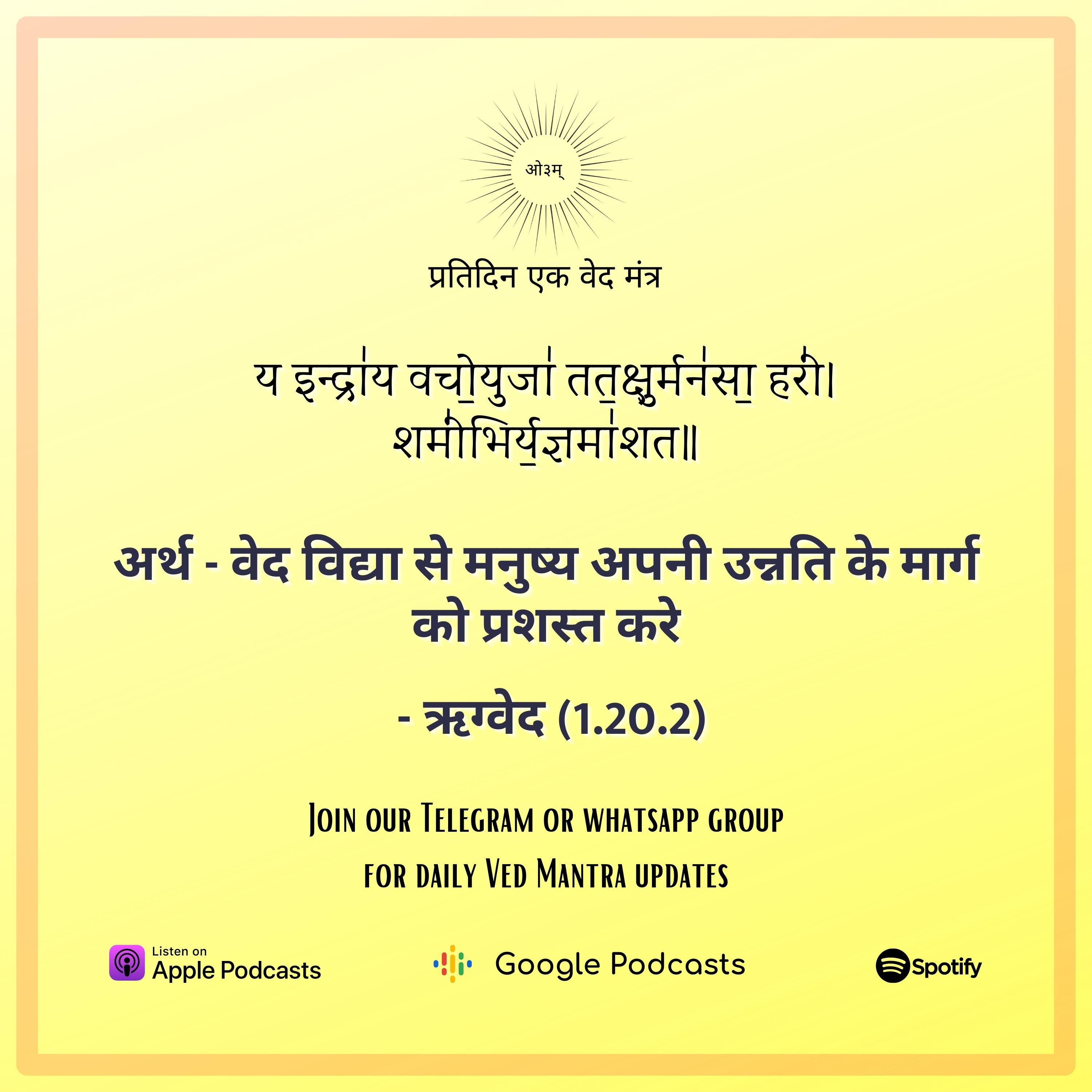 ऋग्वेद मण्डल 1. सूक्त 20. मंत्र 2 episode artwork