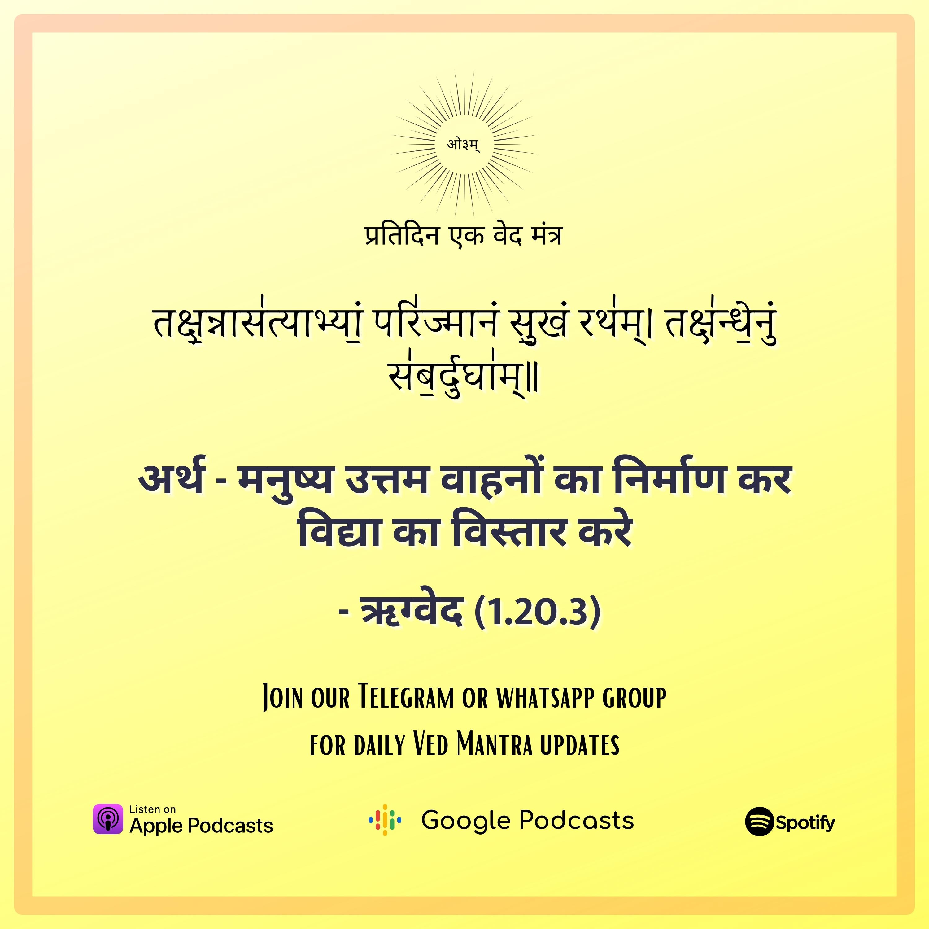 ऋग्वेद मण्डल 1. सूक्त 20. मंत्र 3 episode artwork