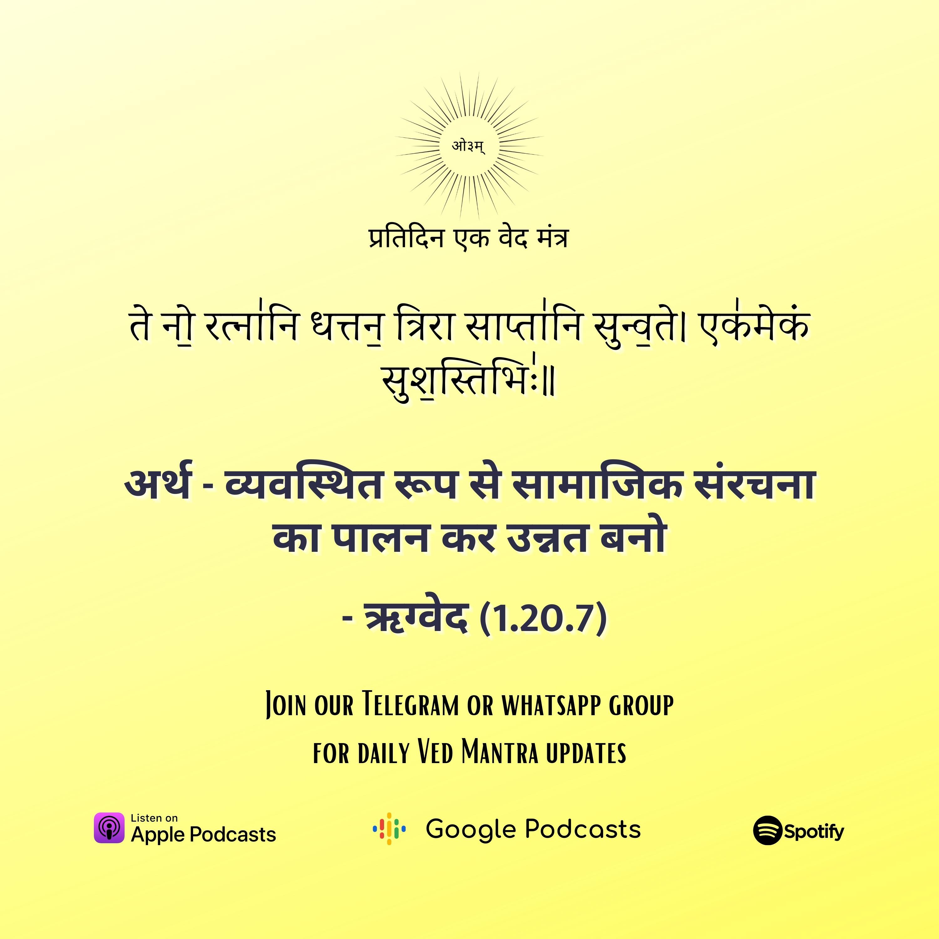 ऋग्वेद मण्डल 1. सूक्त 20. मंत्र 7 episode artwork