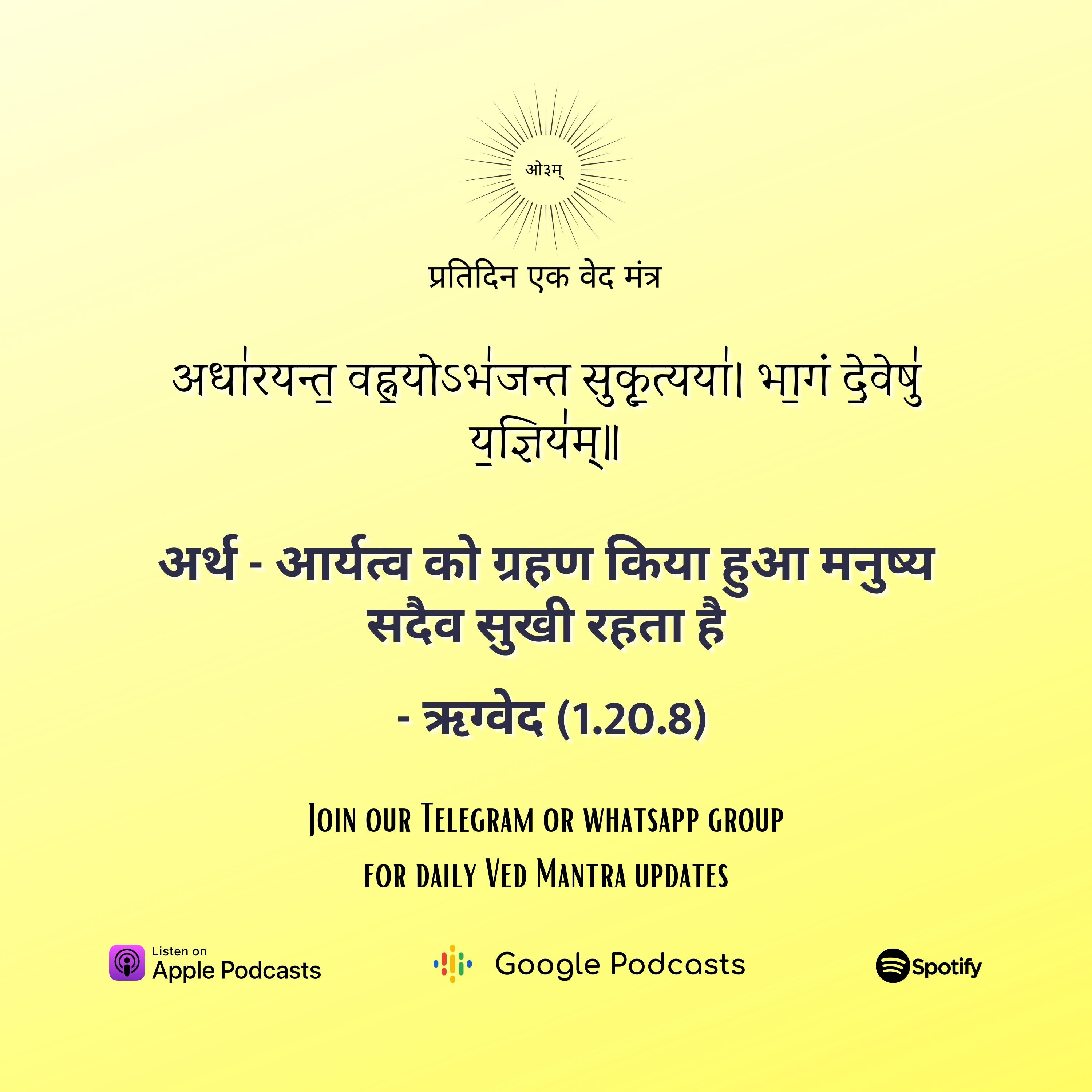 ऋग्वेद मण्डल 1. सूक्त 20. मंत्र 8 episode artwork