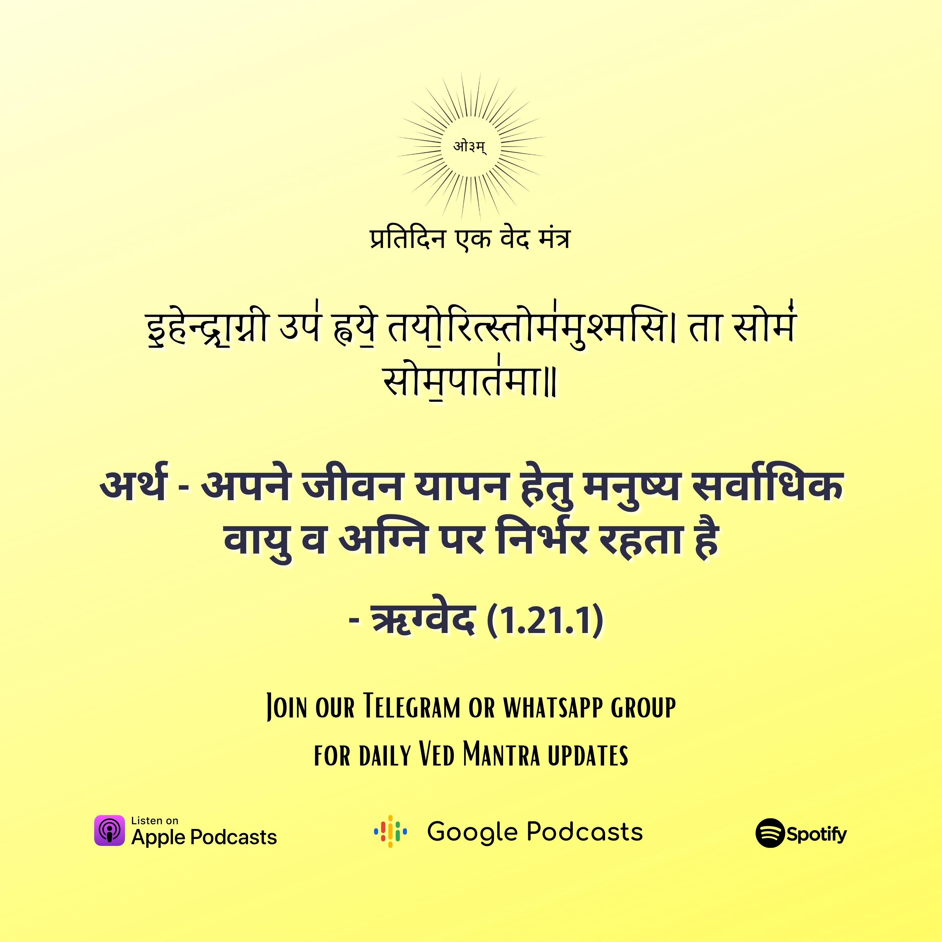 ऋग्वेद मण्डल 1. सूक्त 21. मंत्र 1 episode artwork
