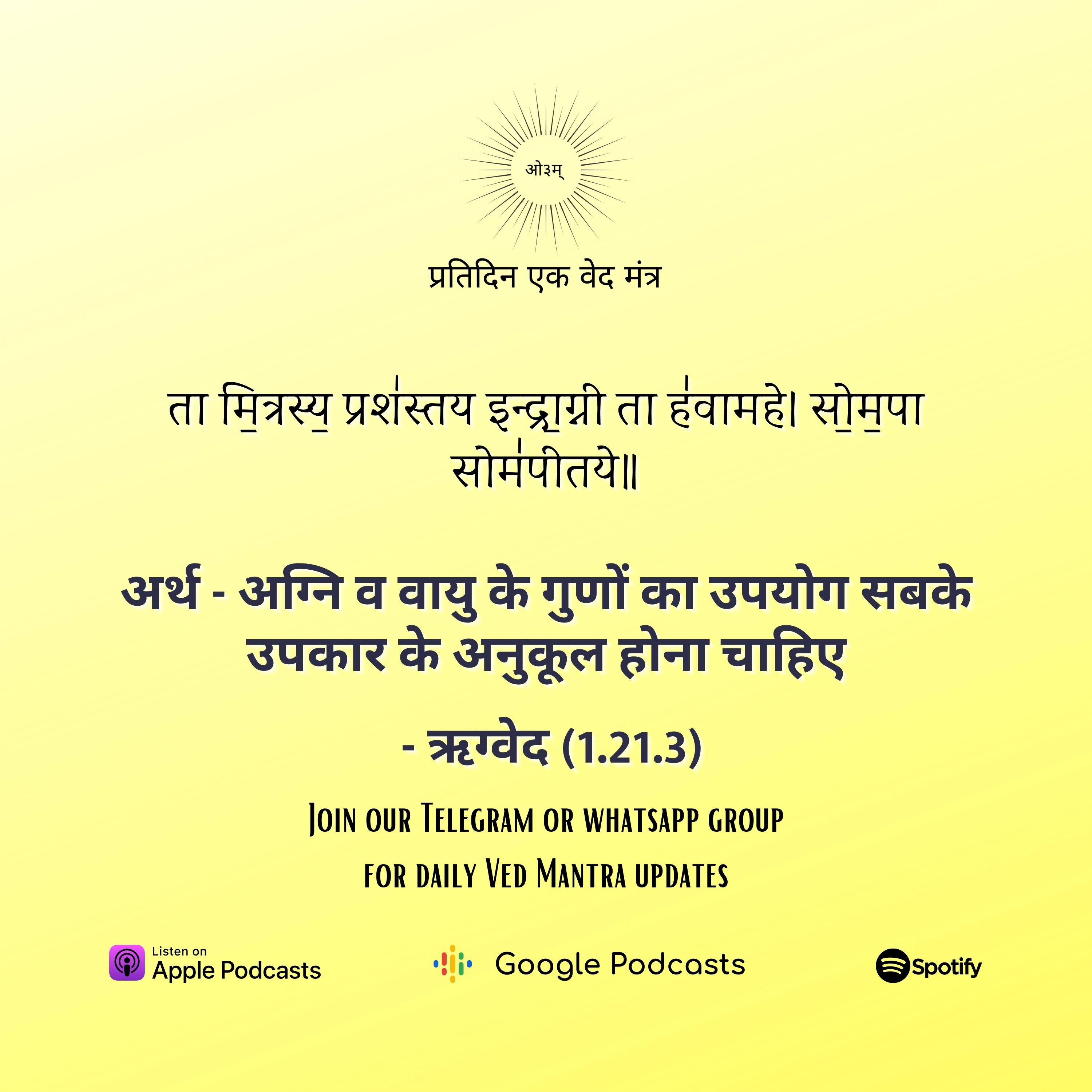ऋग्वेद मण्डल 1. सूक्त 21. मंत्र 3 episode artwork