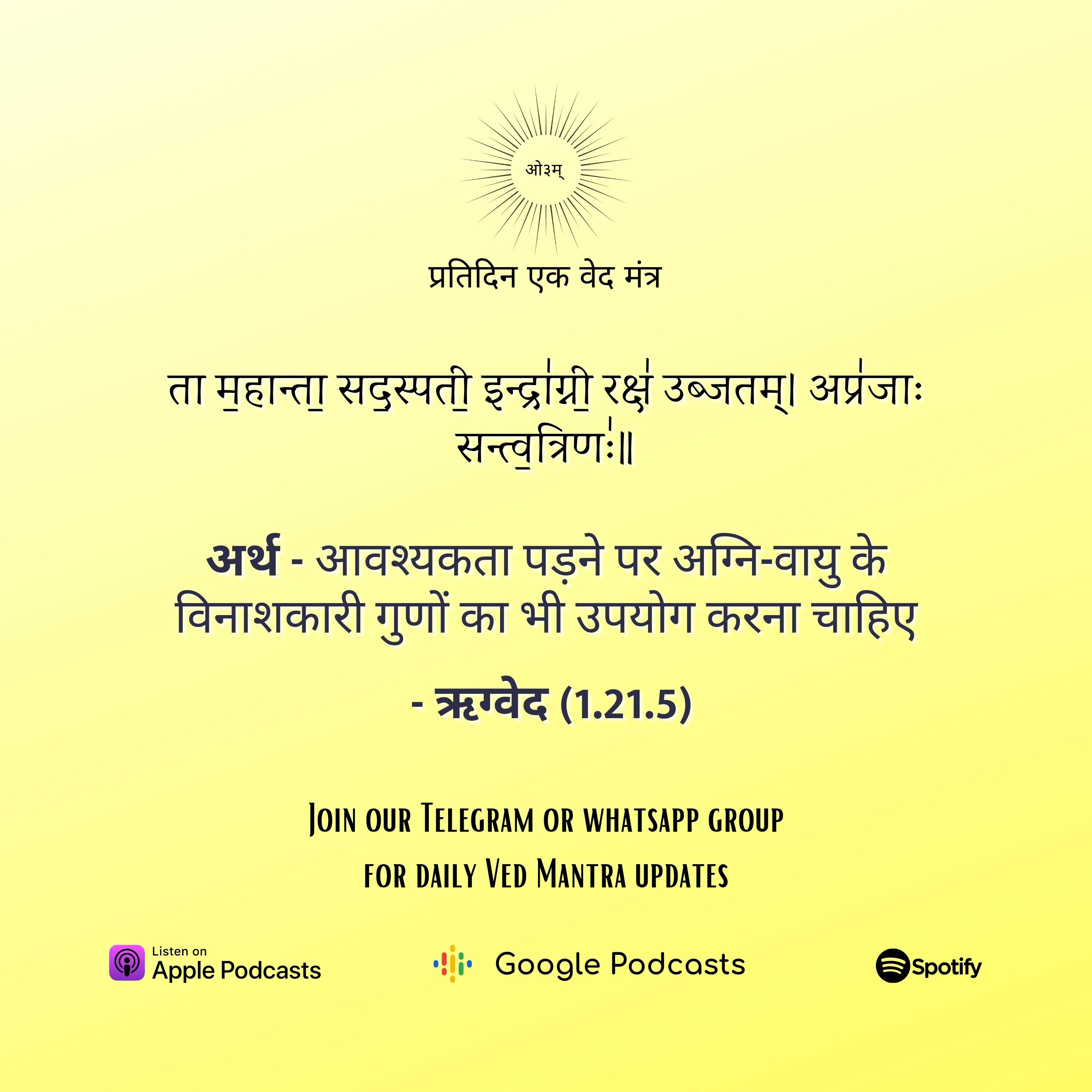 ऋग्वेद मण्डल 1. सूक्त 21. मंत्र 5 episode artwork
