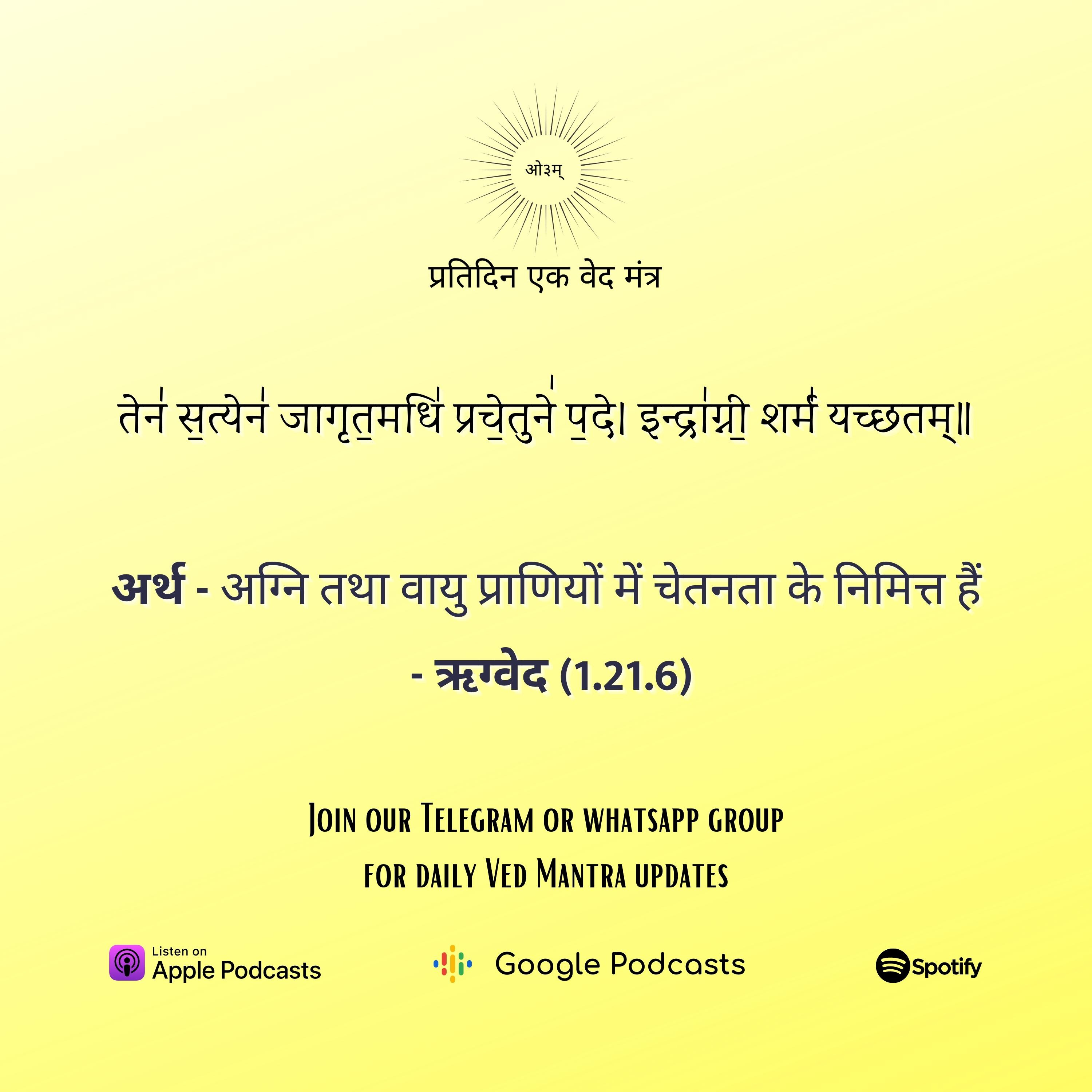 ऋग्वेद मण्डल 1. सूक्त 21. मंत्र 6 episode artwork
