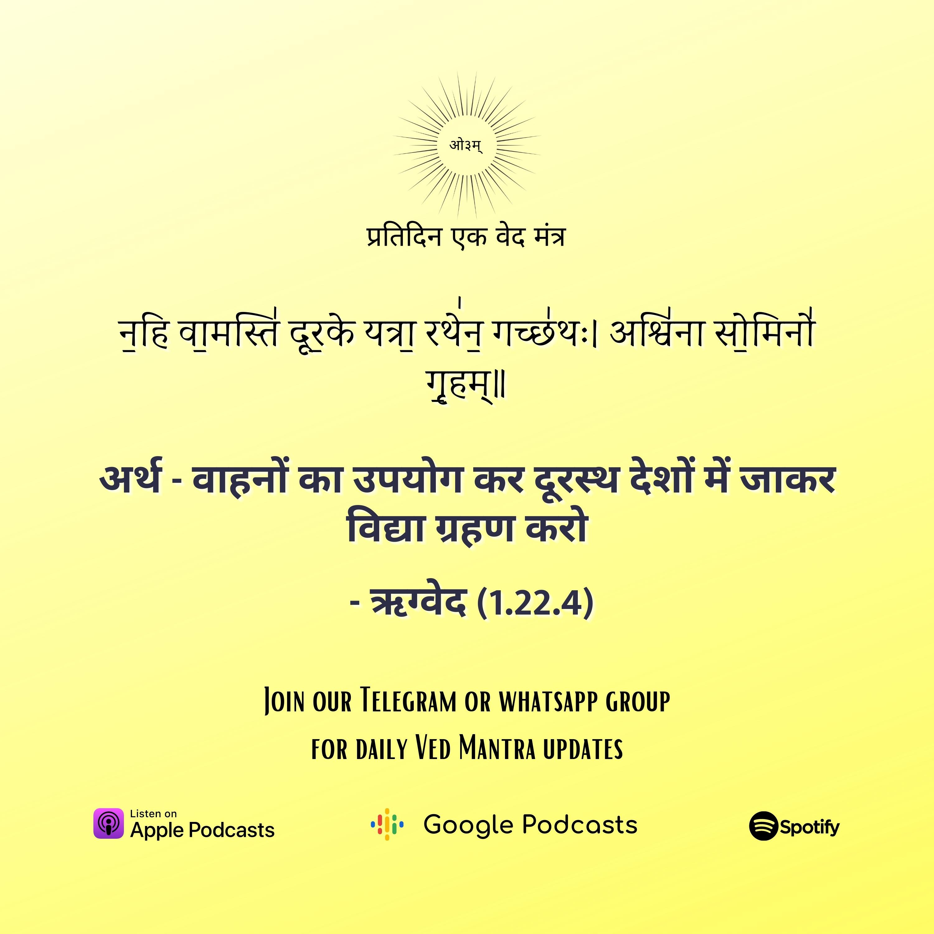 ऋग्वेद मण्डल 1. सूक्त 22. मंत्र 4 episode artwork