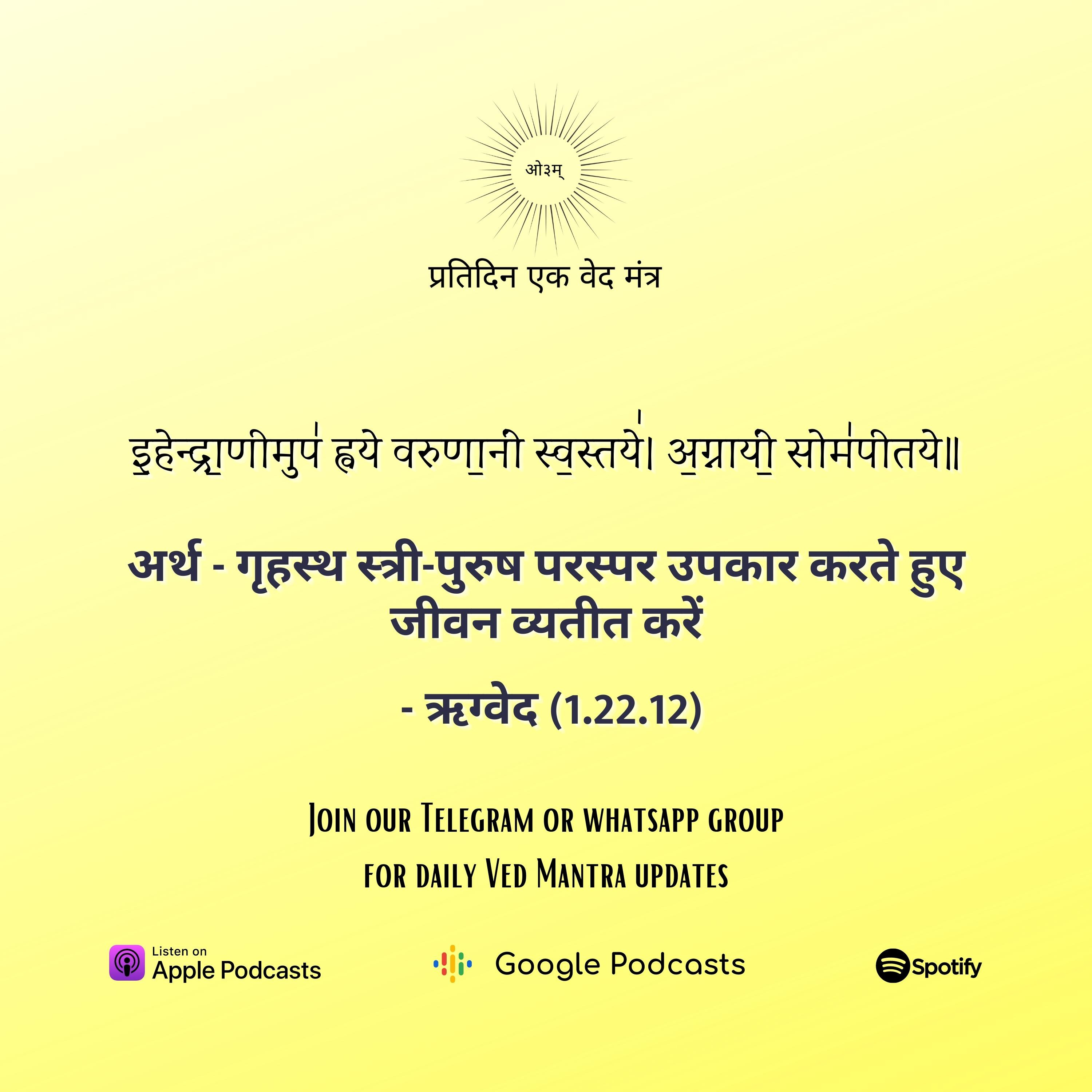 ऋग्वेद मण्डल 1. सूक्त 22. मंत्र 12 episode artwork