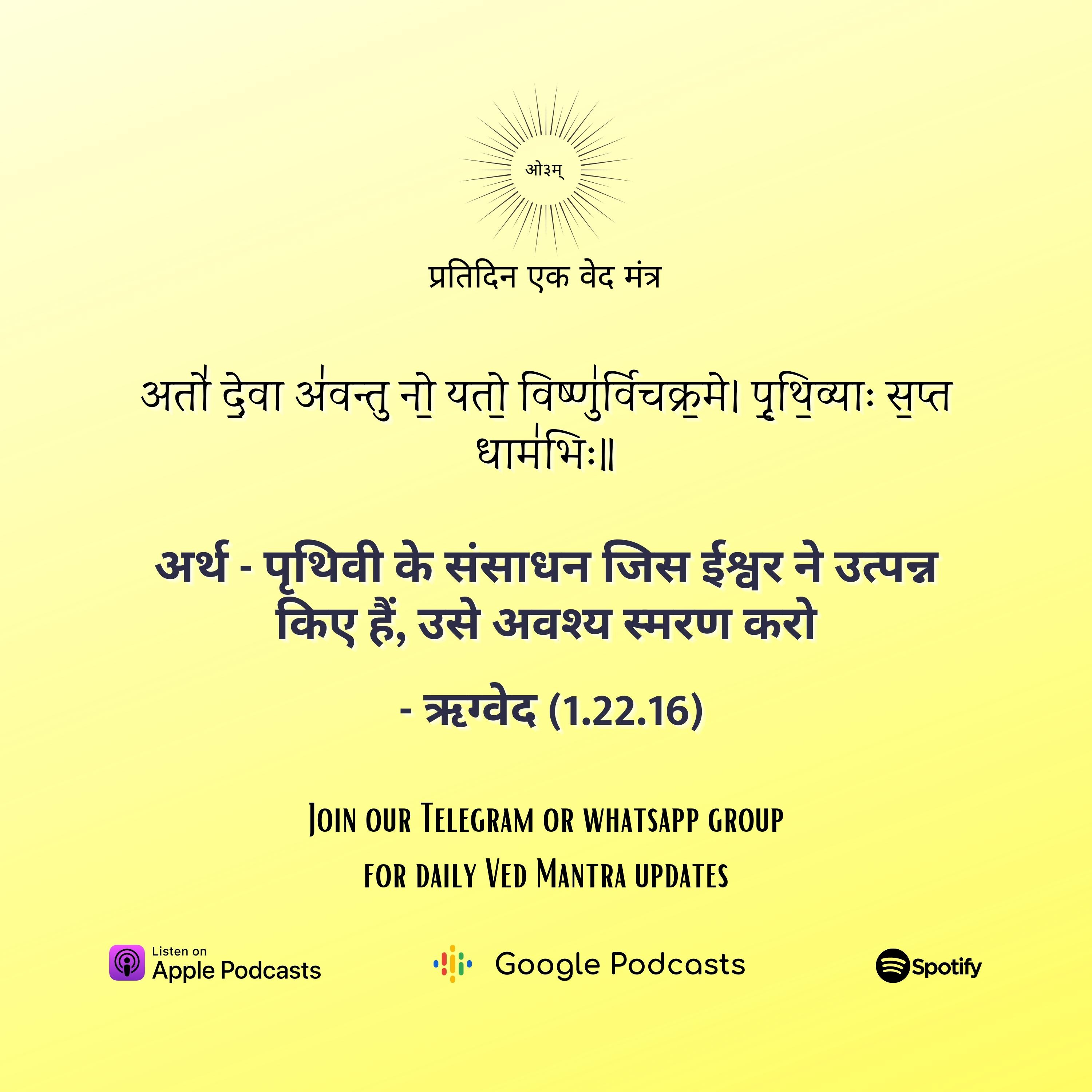 ऋग्वेद मण्डल 1. सूक्त 22. मंत्र 16 