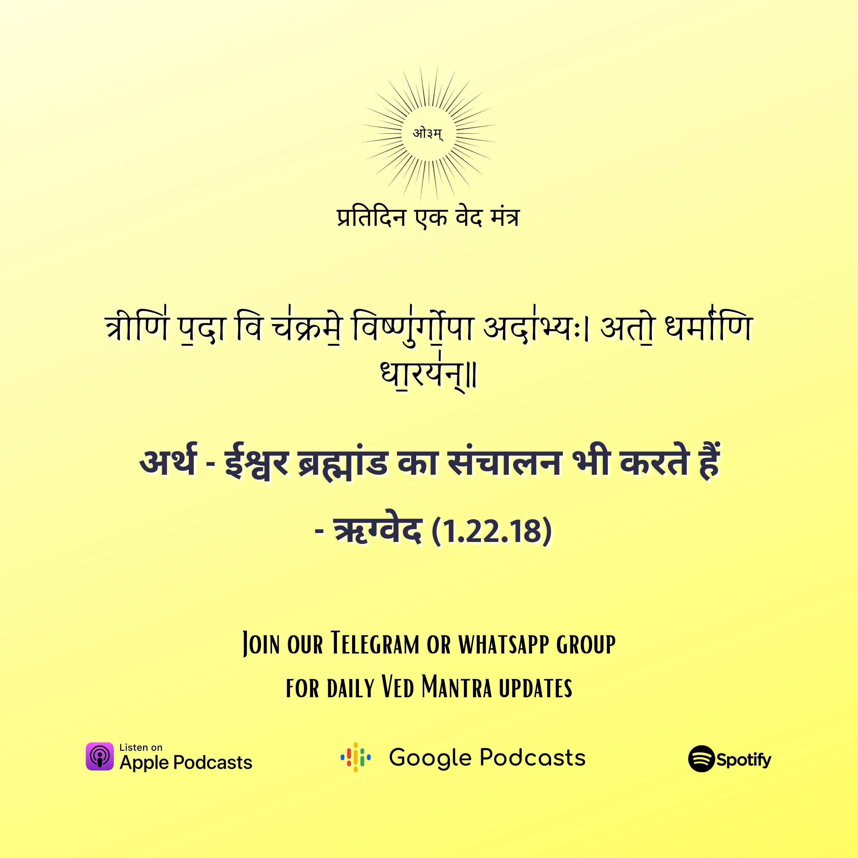 ऋग्वेद मण्डल 1. सूक्त 22. मंत्र 18  episode artwork