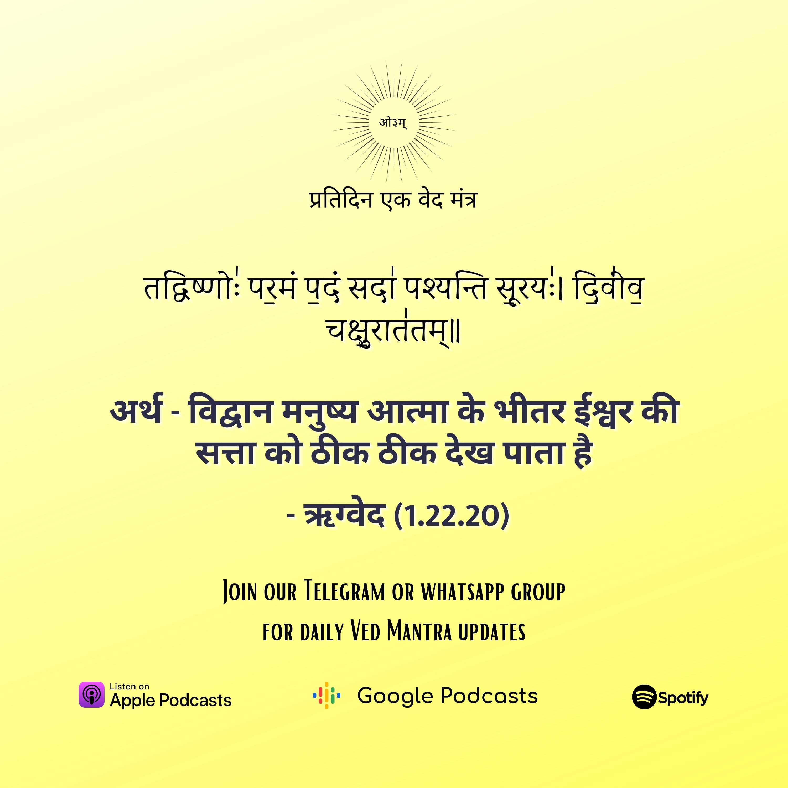 ऋग्वेद मण्डल 1. सूक्त 22. मंत्र 20  episode artwork