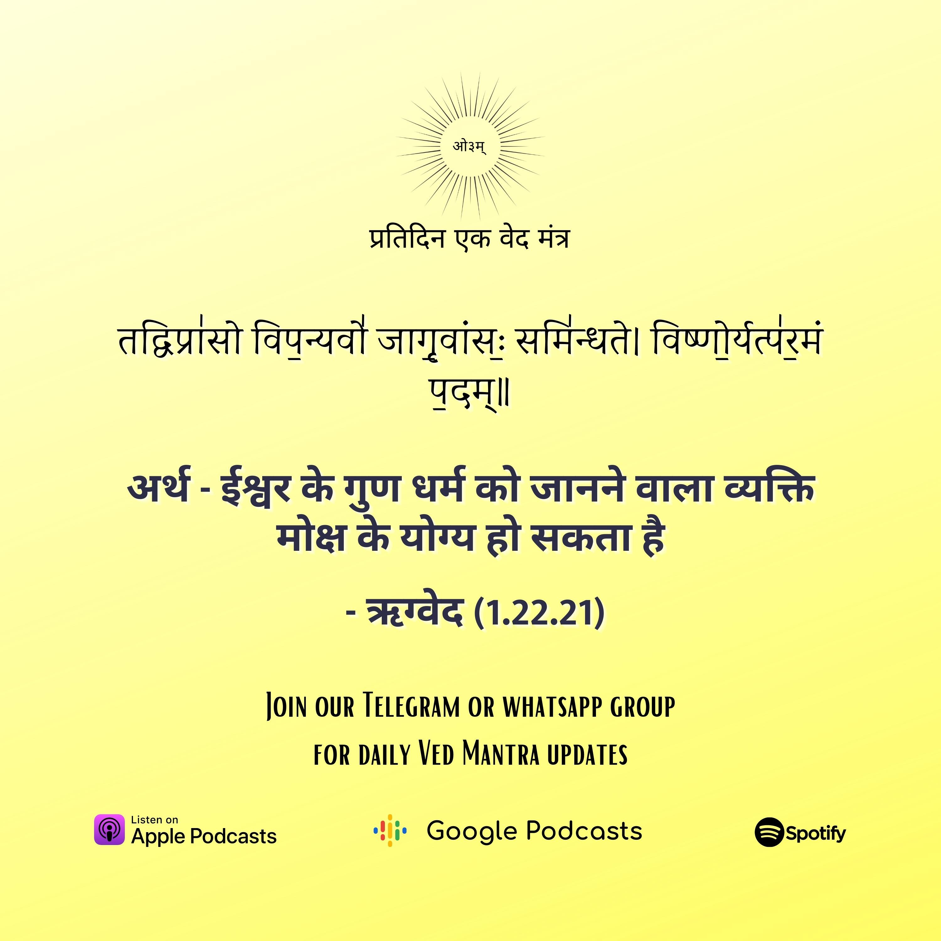 ऋग्वेद मण्डल 1. सूक्त 22. मंत्र 21  episode artwork