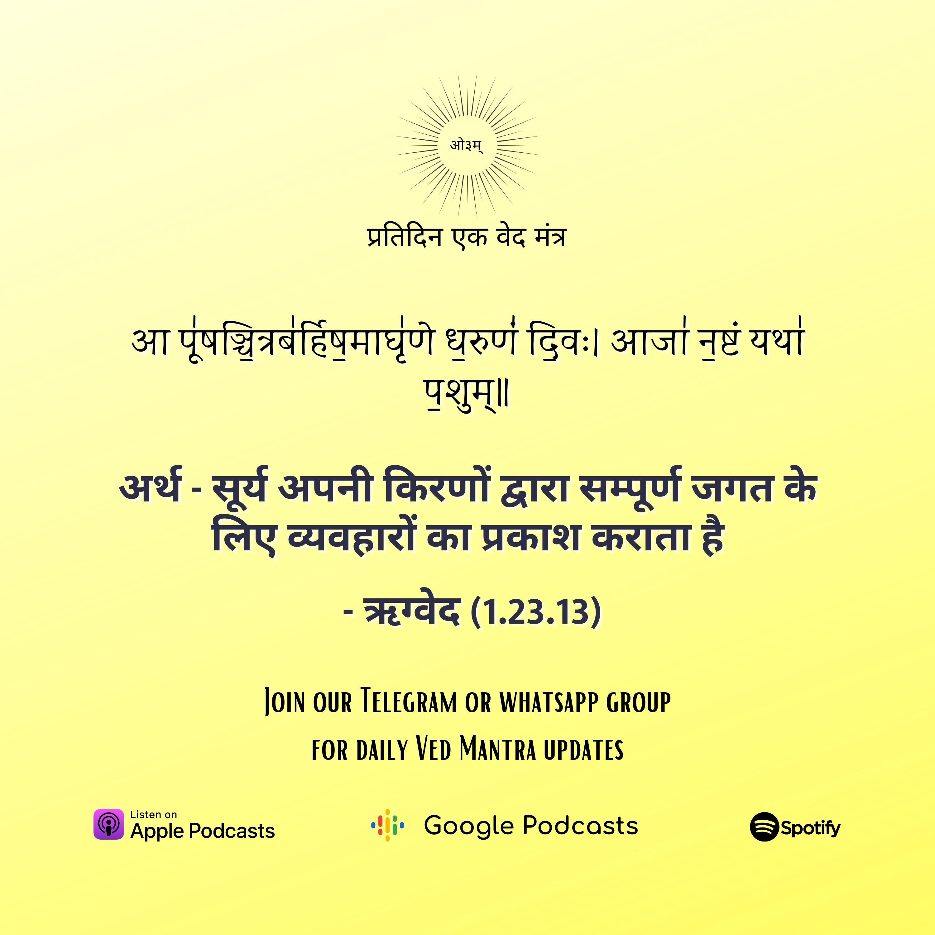 ऋग्वेद मण्डल 1. सूक्त 23. मंत्र 13 