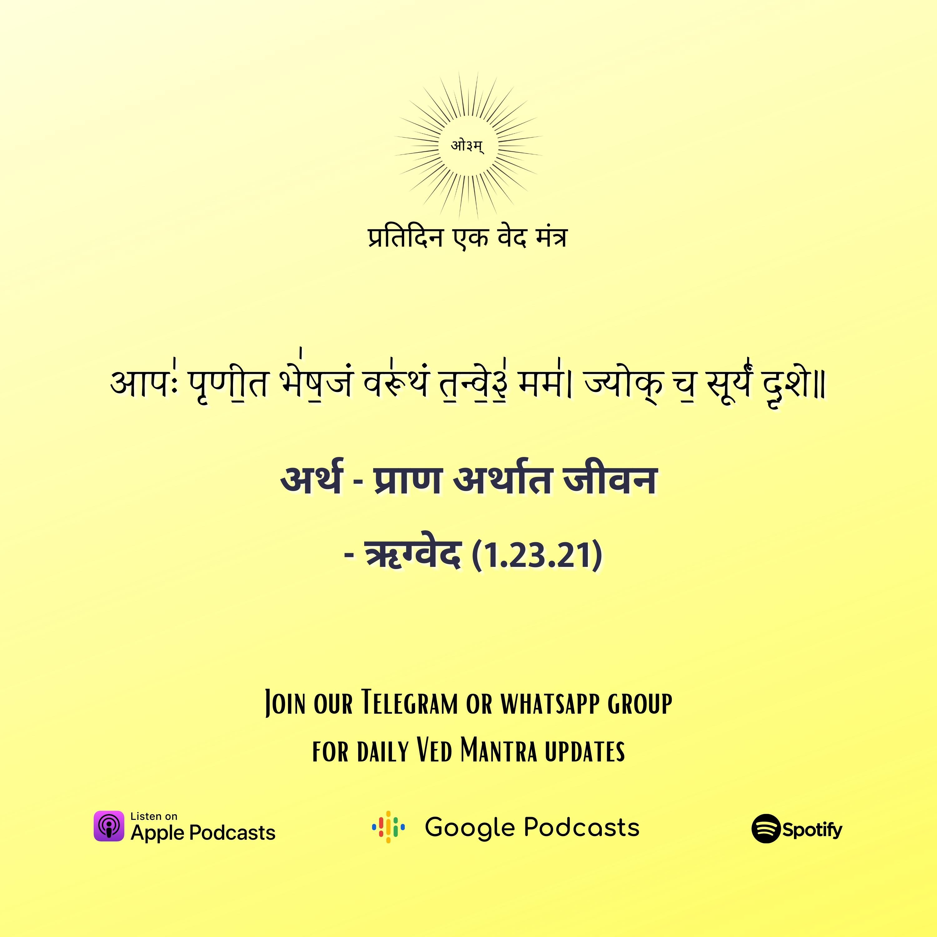 ऋग्वेद मण्डल 1. सूक्त 23. मंत्र 21