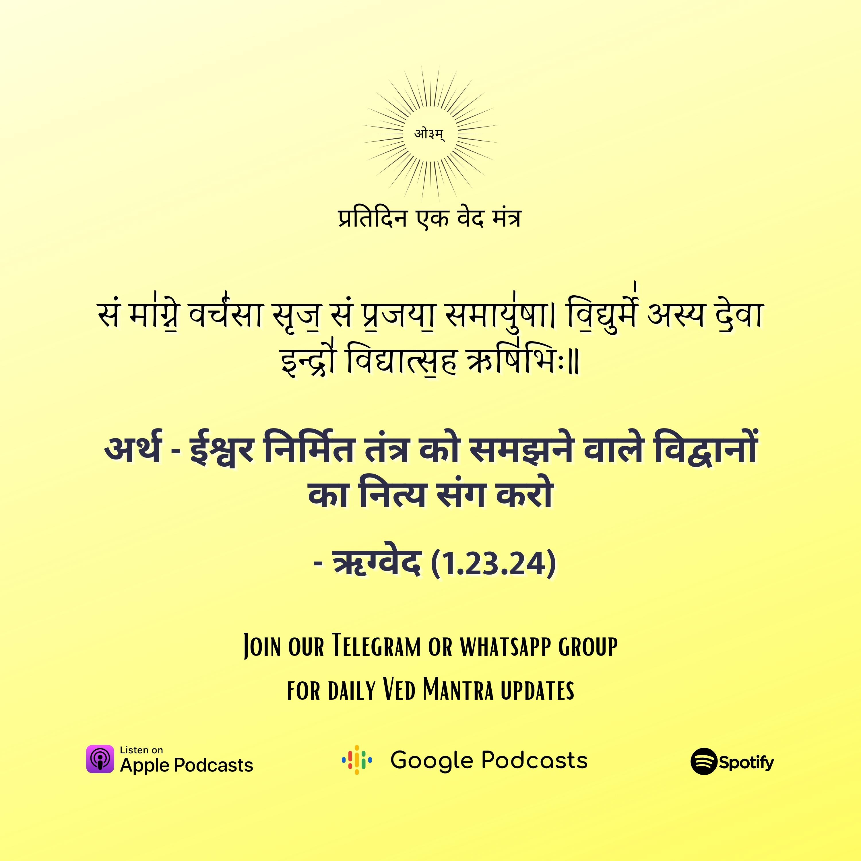 ऋग्वेद मण्डल 1. सूक्त 23. मंत्र 24  episode artwork