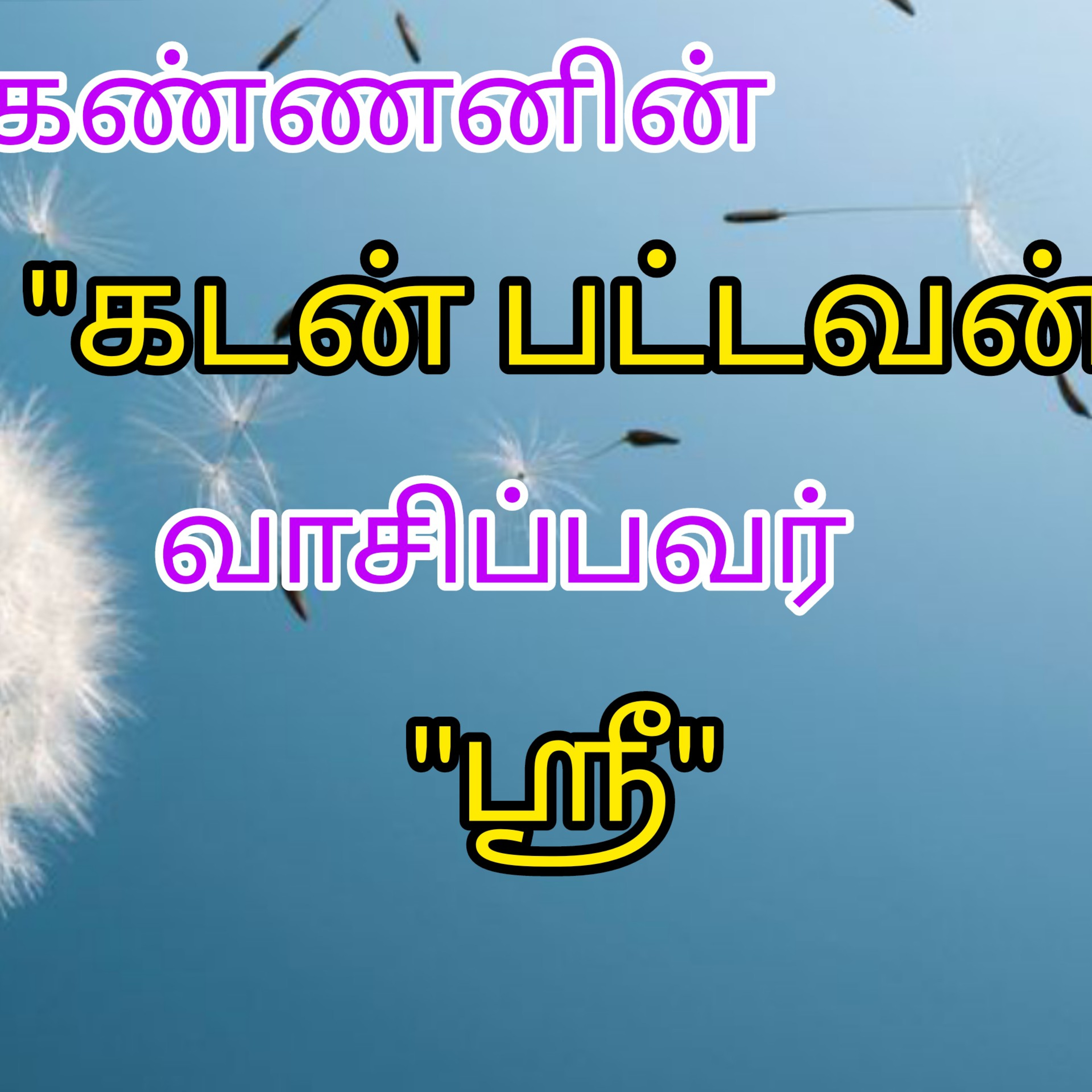 Shritalks - Tamil Podcast