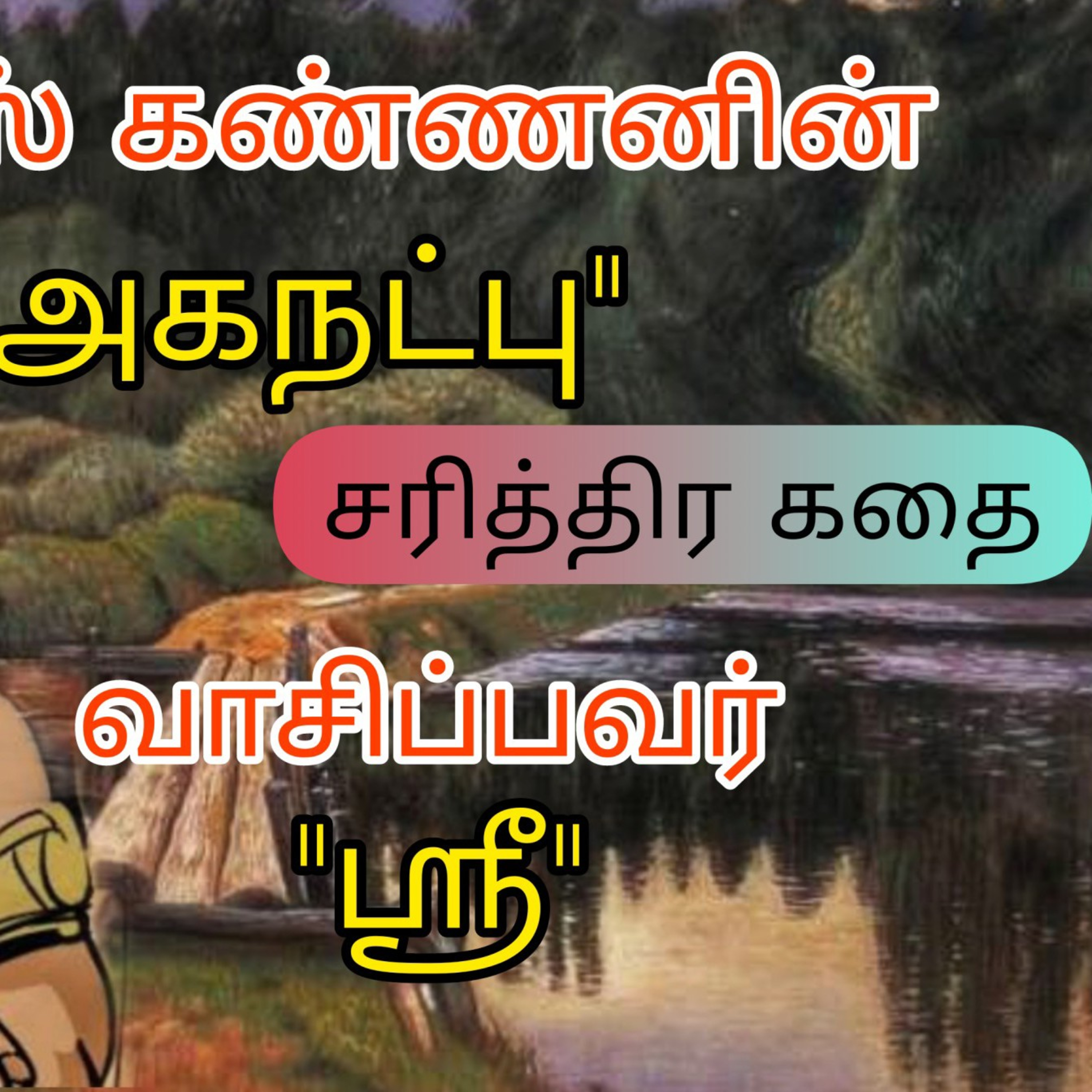 Shritalks - Tamil Podcast
