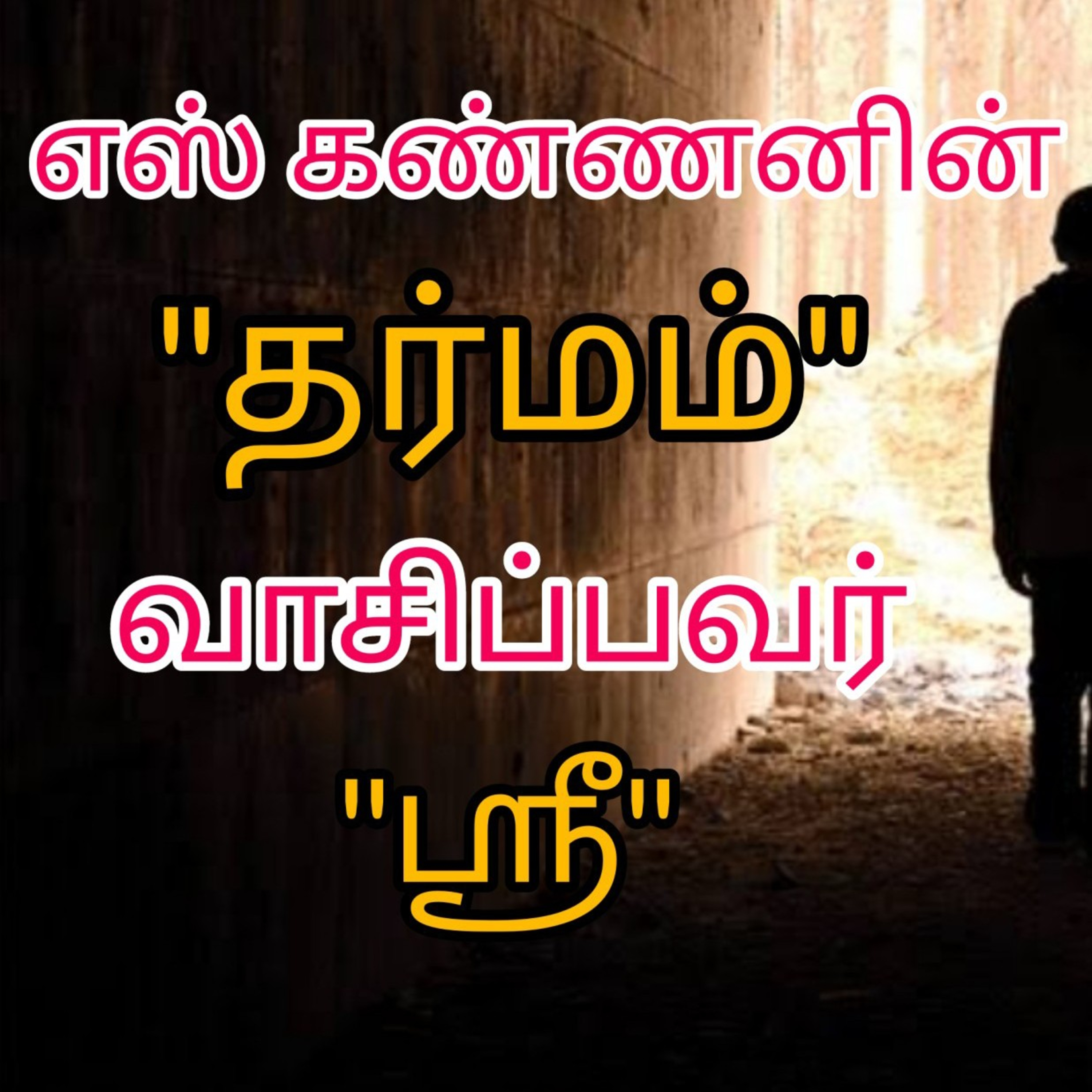 Shritalks - Tamil Podcast