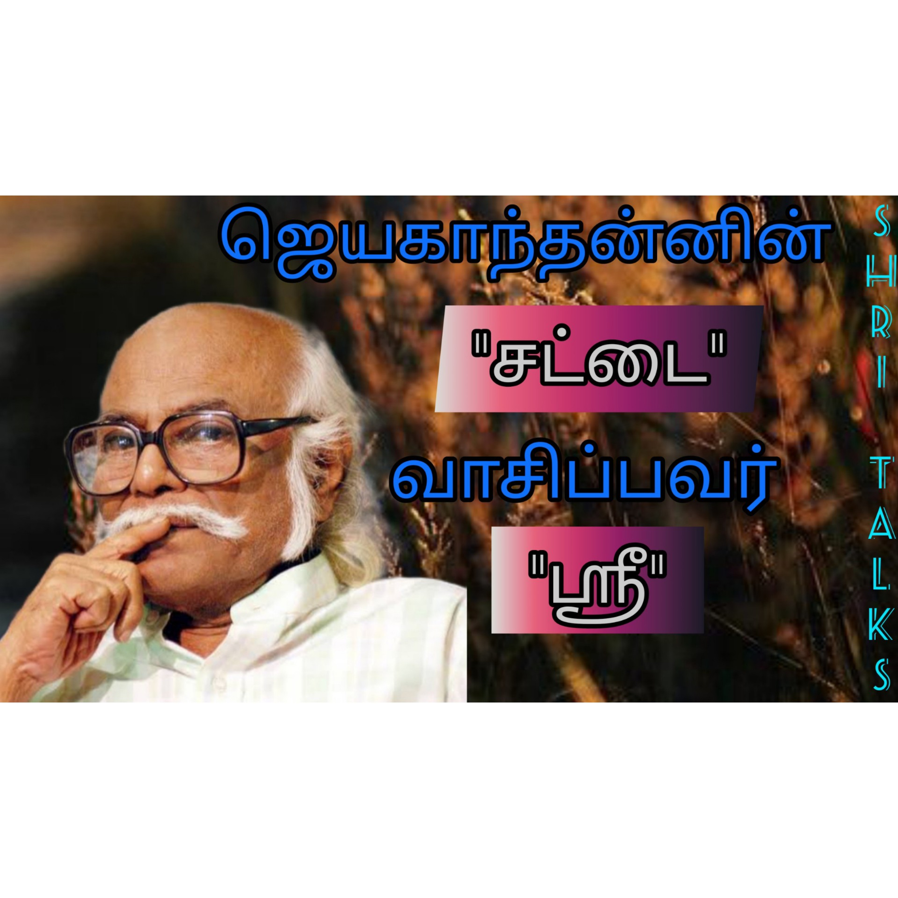 Shritalks - Tamil Podcast