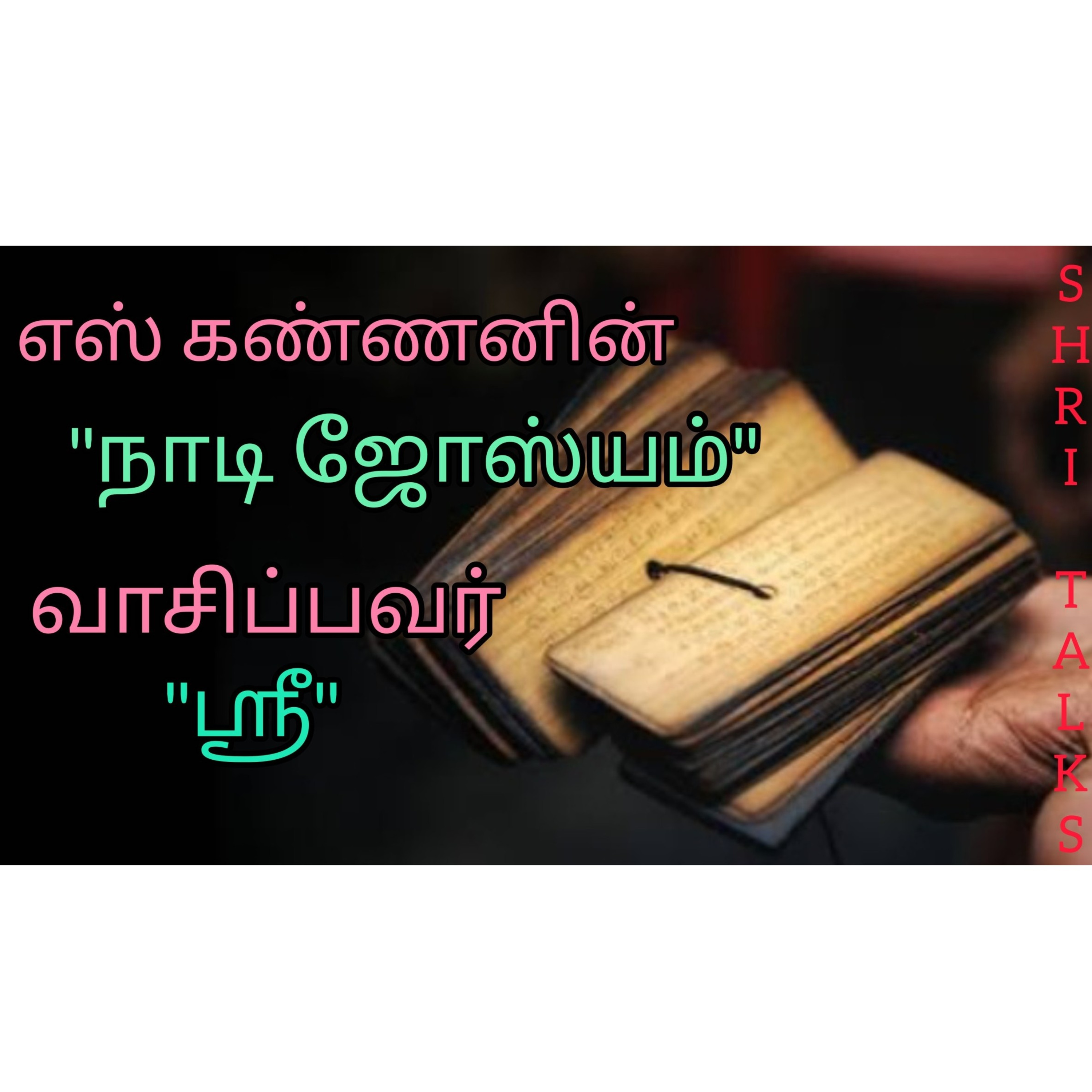 Shritalks - Tamil Podcast