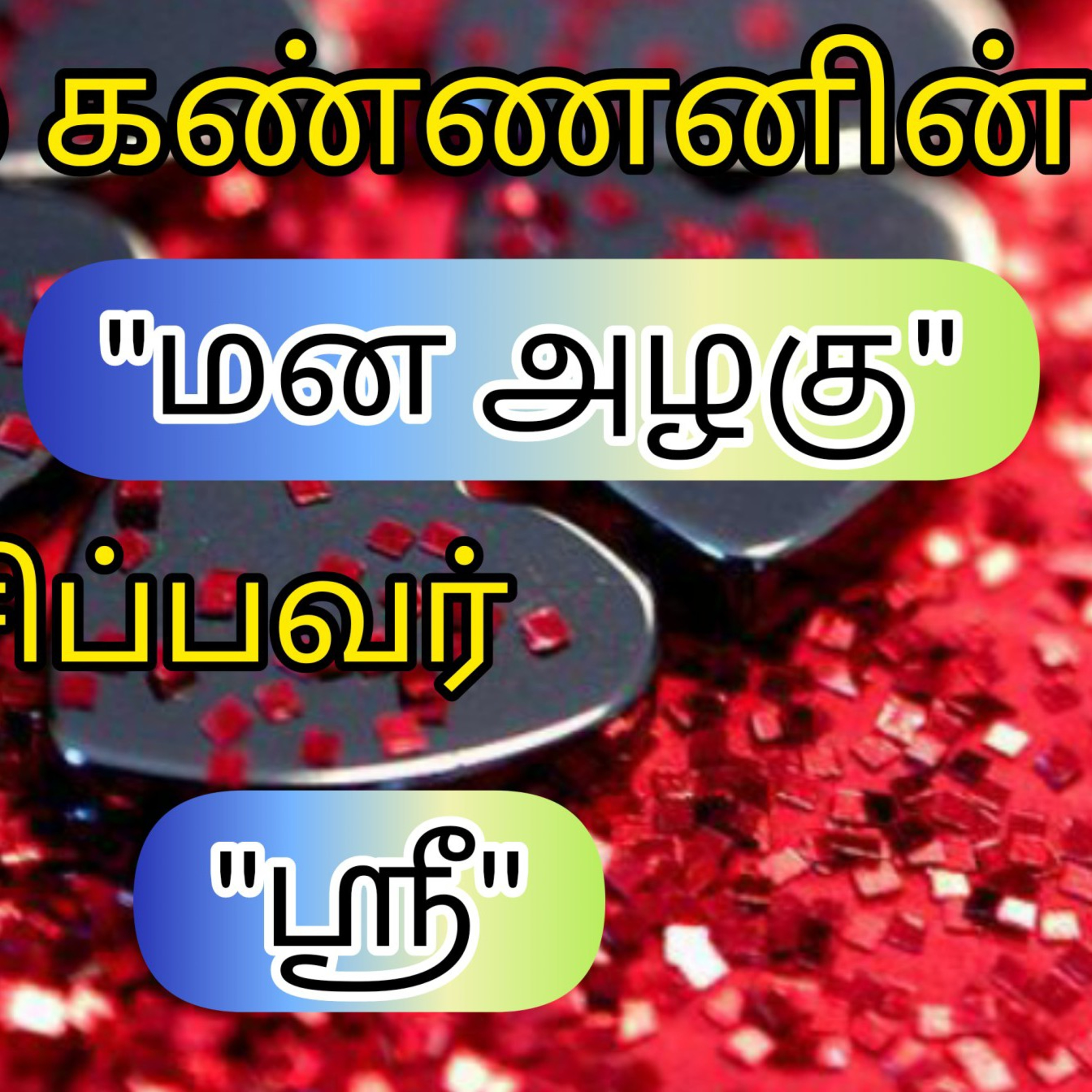 Shritalks - Tamil Podcast