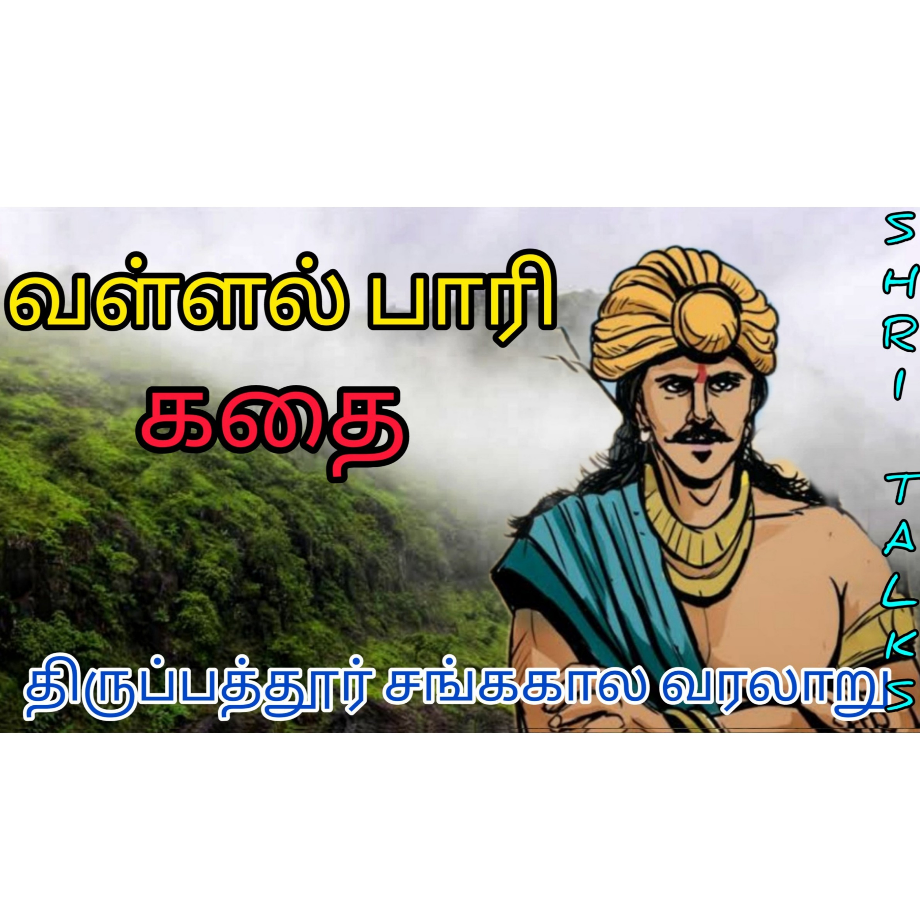 Shritalks - Tamil Podcast