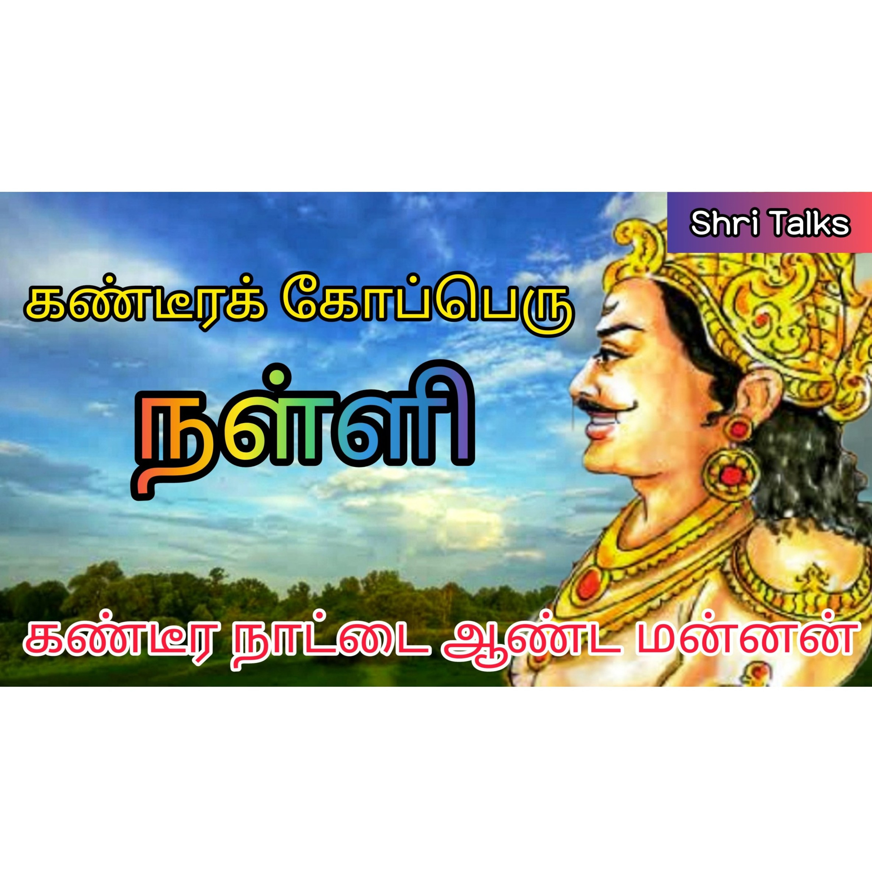 Shritalks - Tamil Podcast