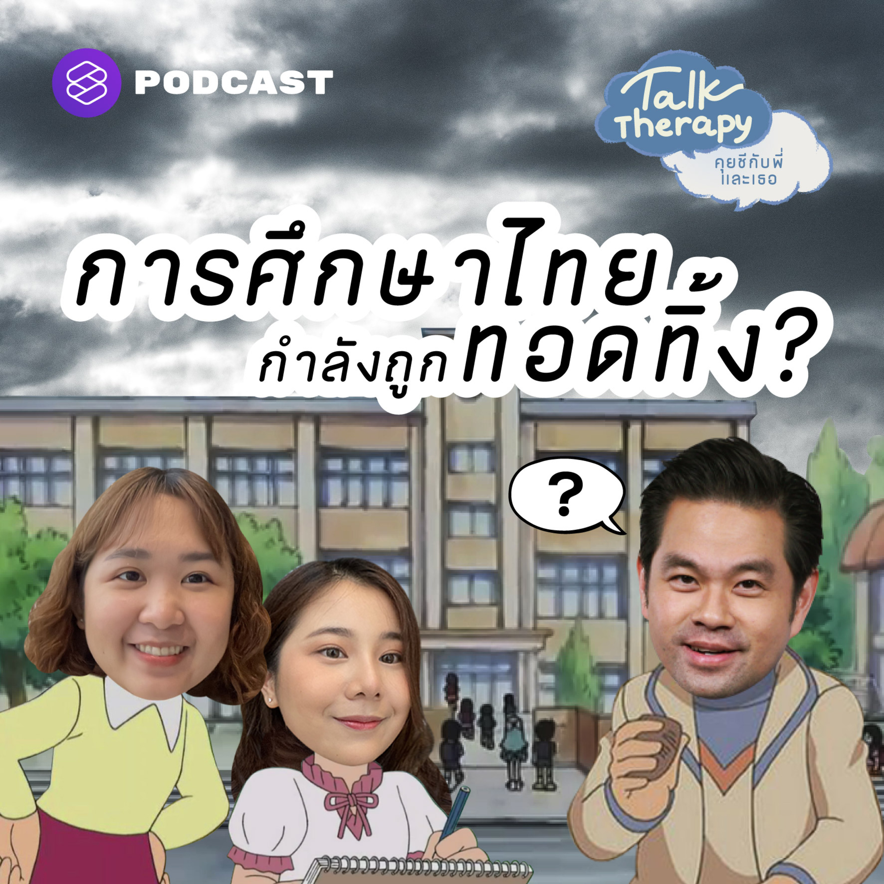 TALK09 การศึกษาไทยกำลังถูกทอดทิ้ง? รัฐบาล เอกชน อินเตอร์ คุยชีกับพี่วิทย์ สิทธิเวคิน