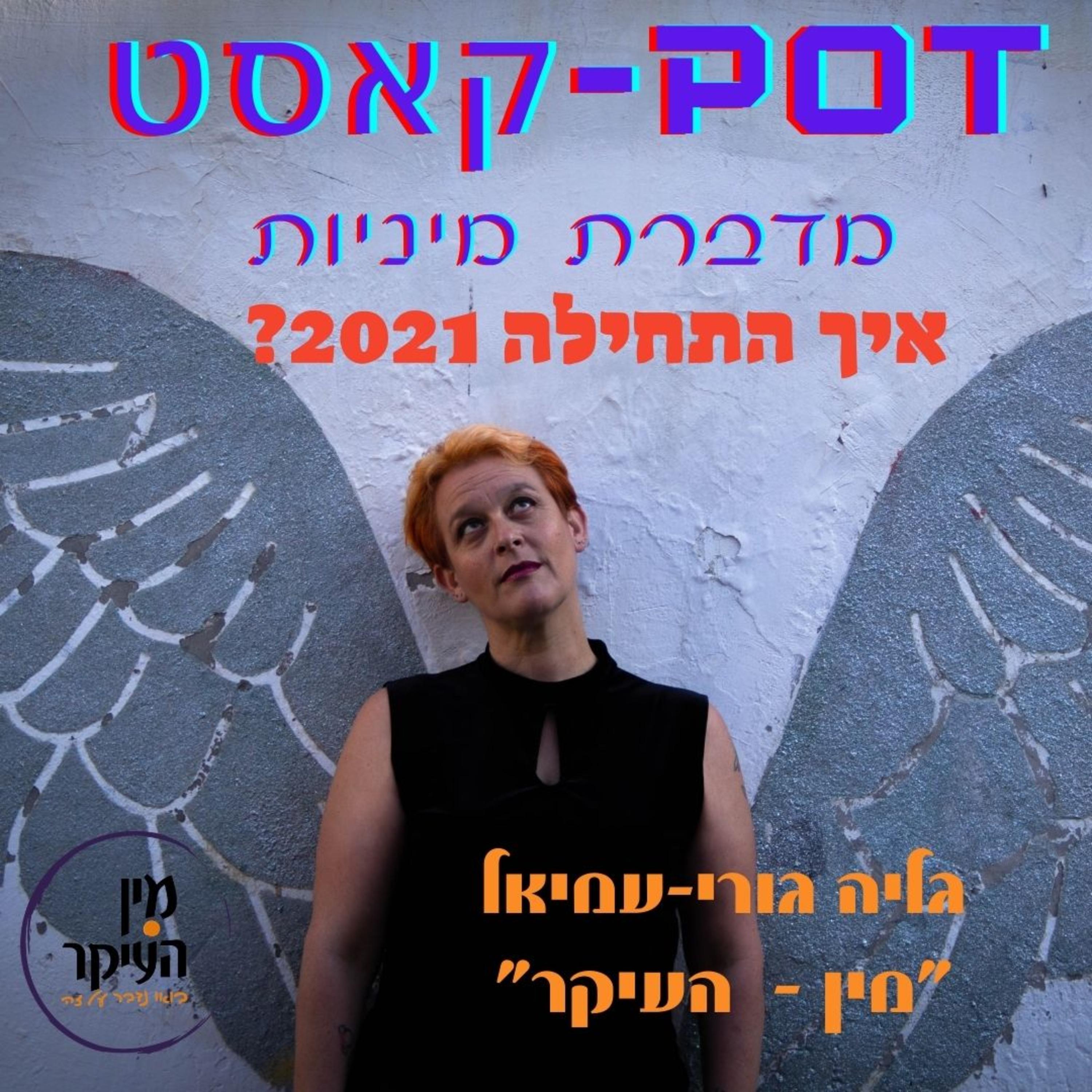 2021 התחילה episode artwork