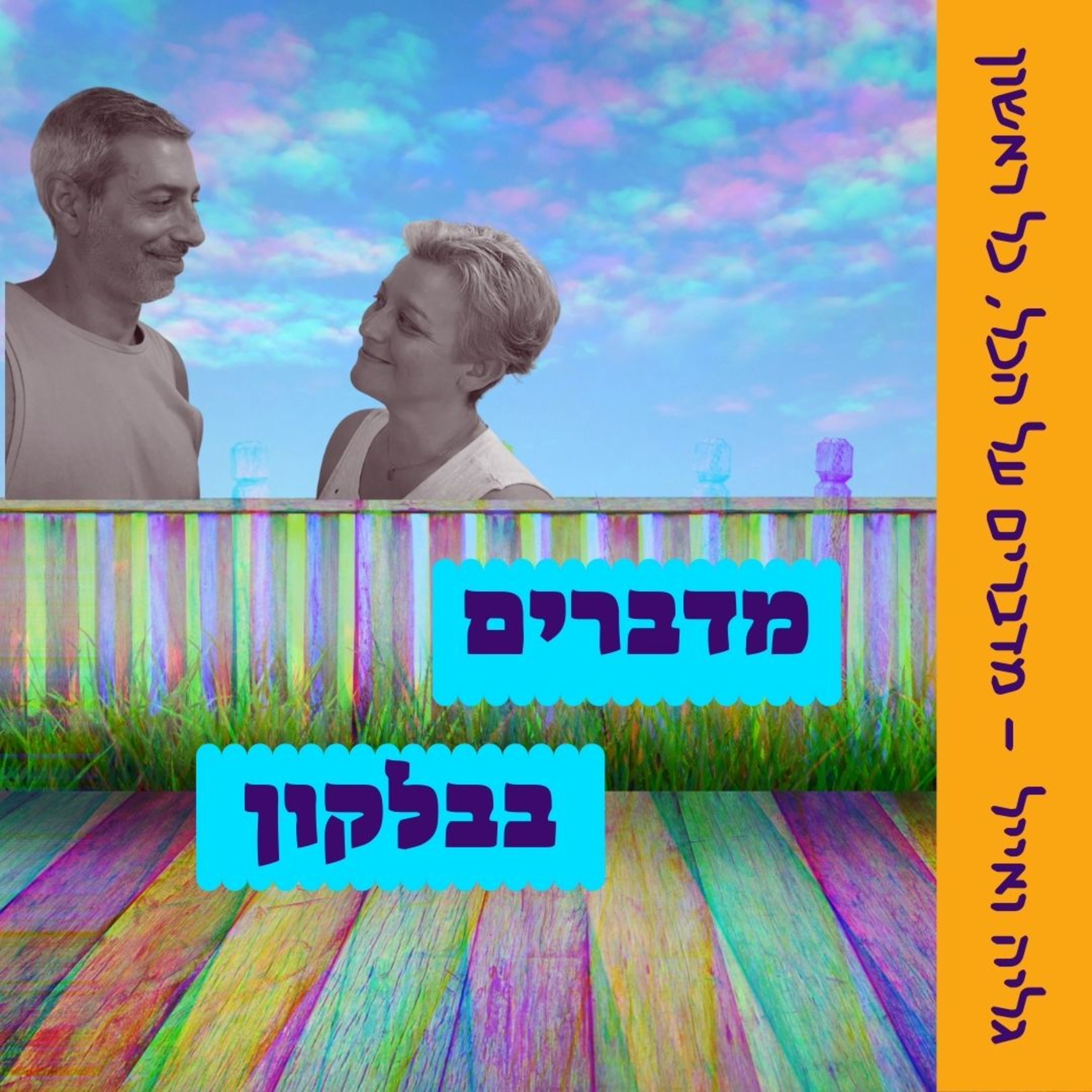 מדברים בבלקון - בואו נכיר episode artwork