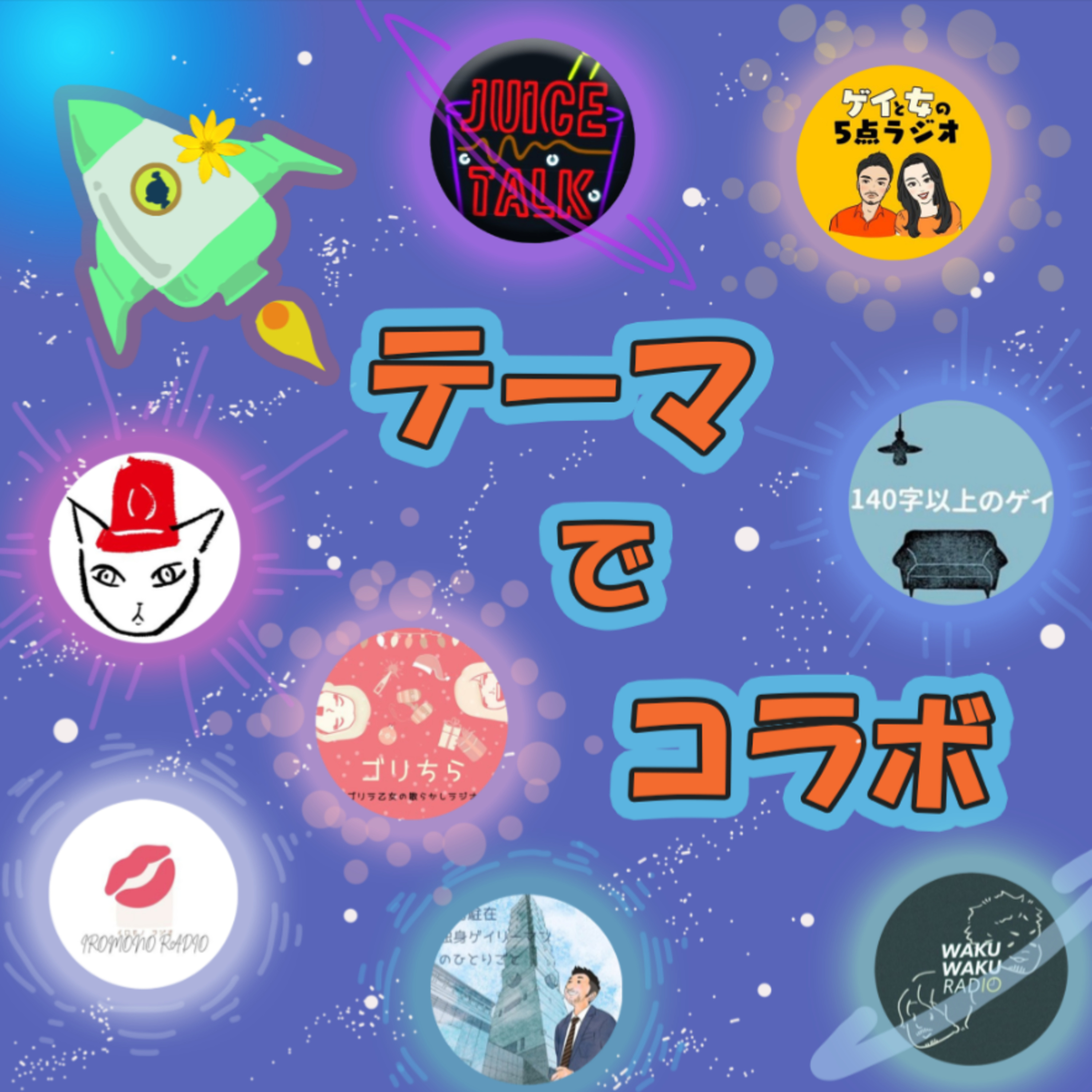 #32 【テーマでコラボ】大人になってからの友達 episode artwork