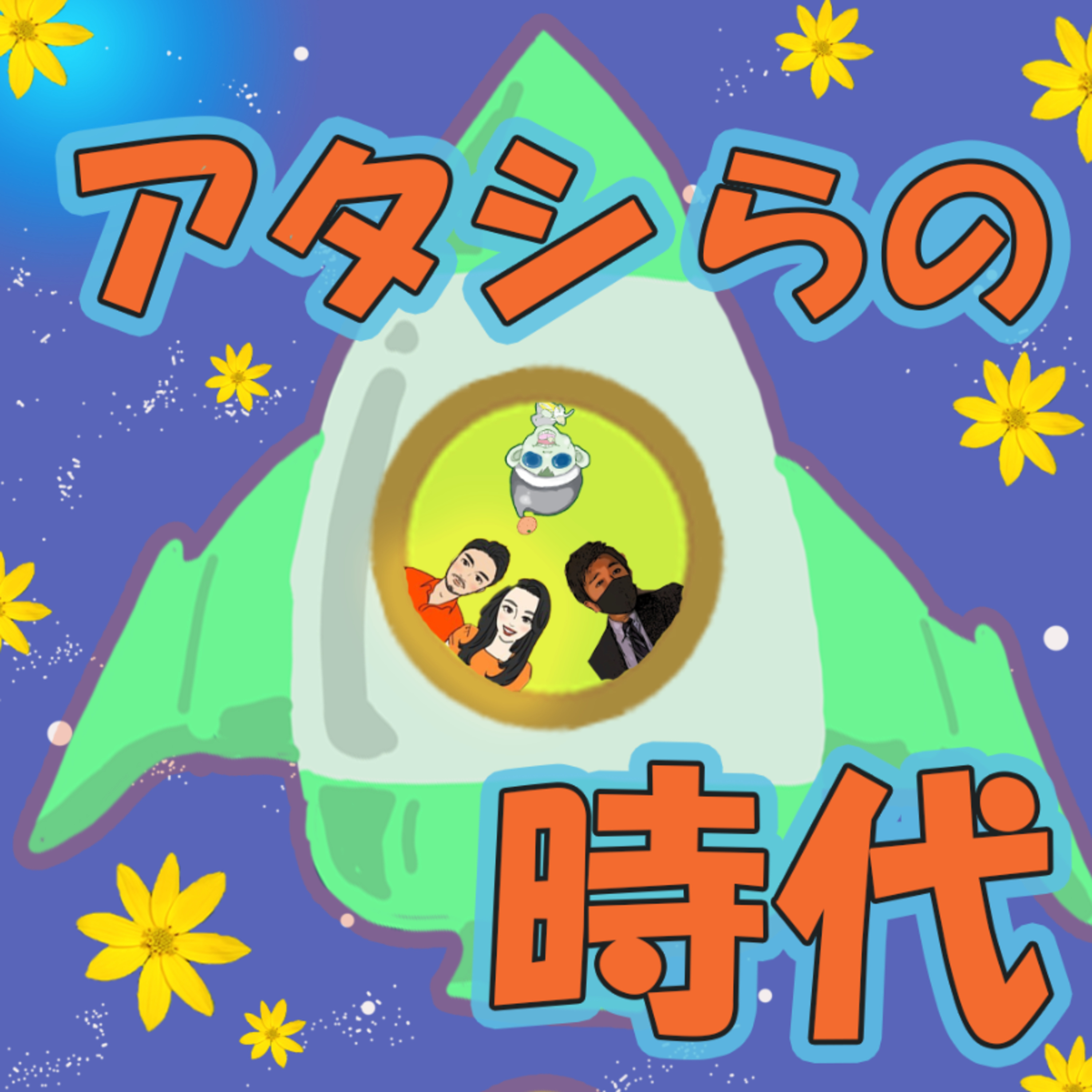 #35 【コラボ】アタシらの時代/寸劇（中編） episode artwork