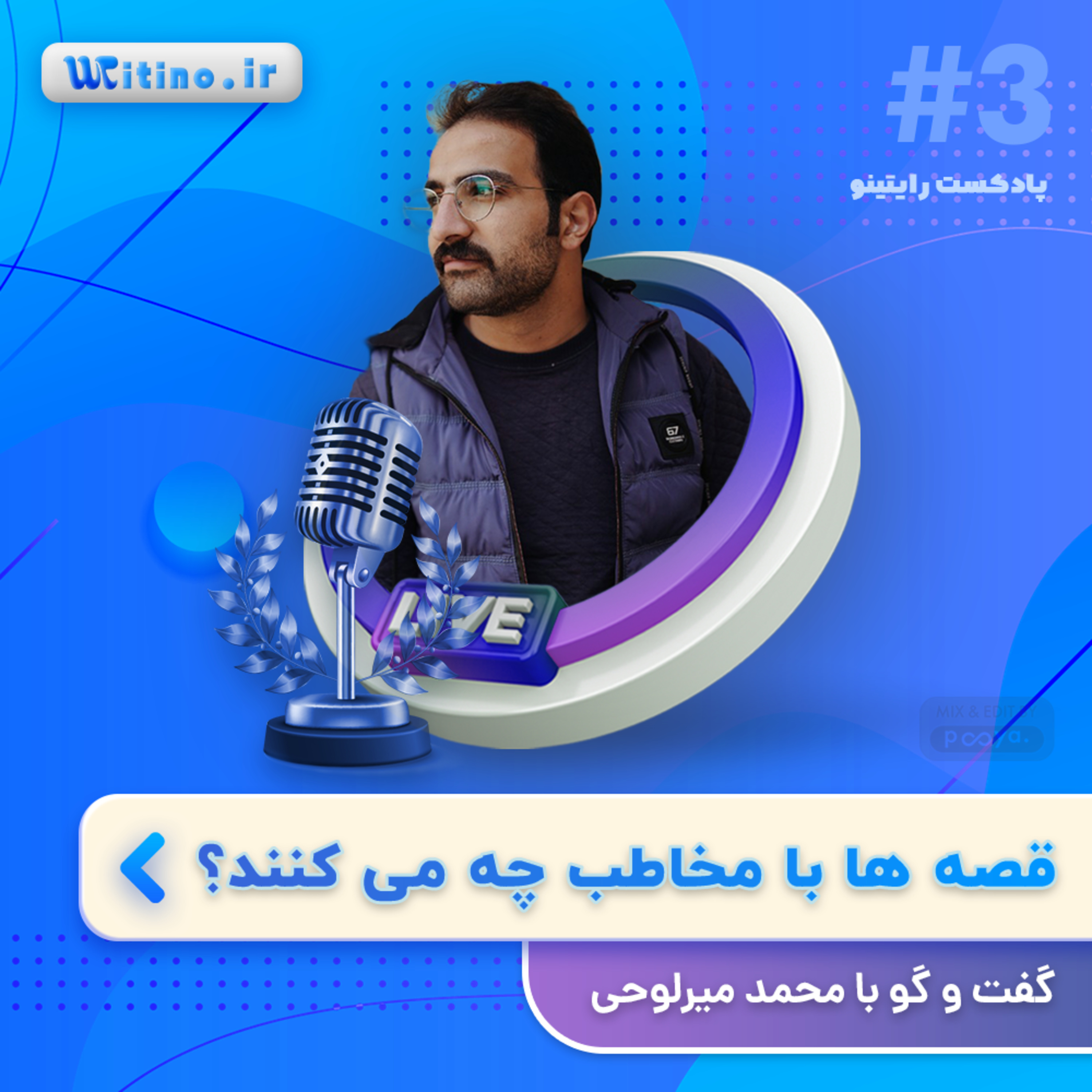کاور اپیزود 3 : قصه ها با مخاطب چه می کنند؟