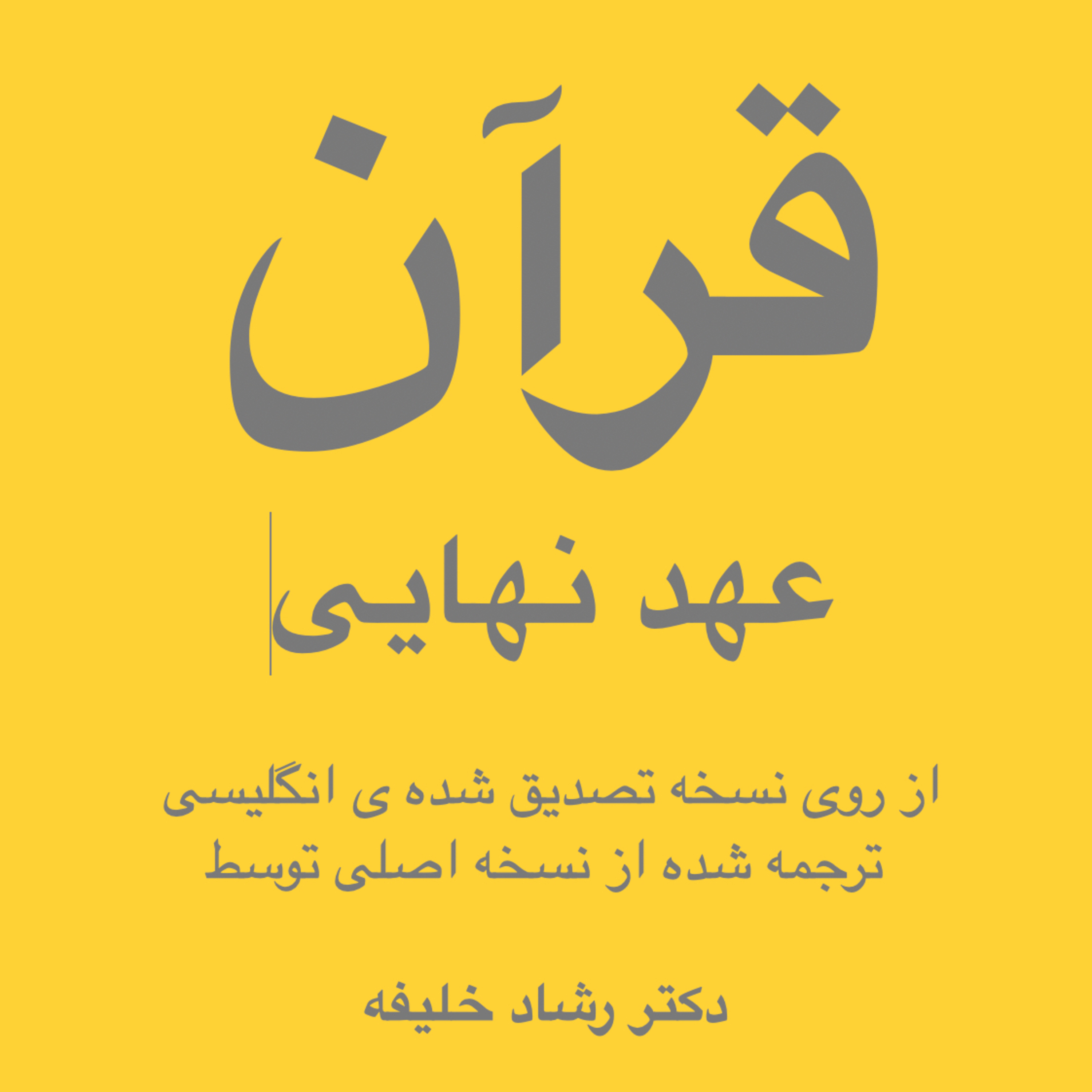 کاور قرآن صوتی به فارسی ۲۱ سوره ی عمرانیان آیات ۱۶۹ - ۲۰۰