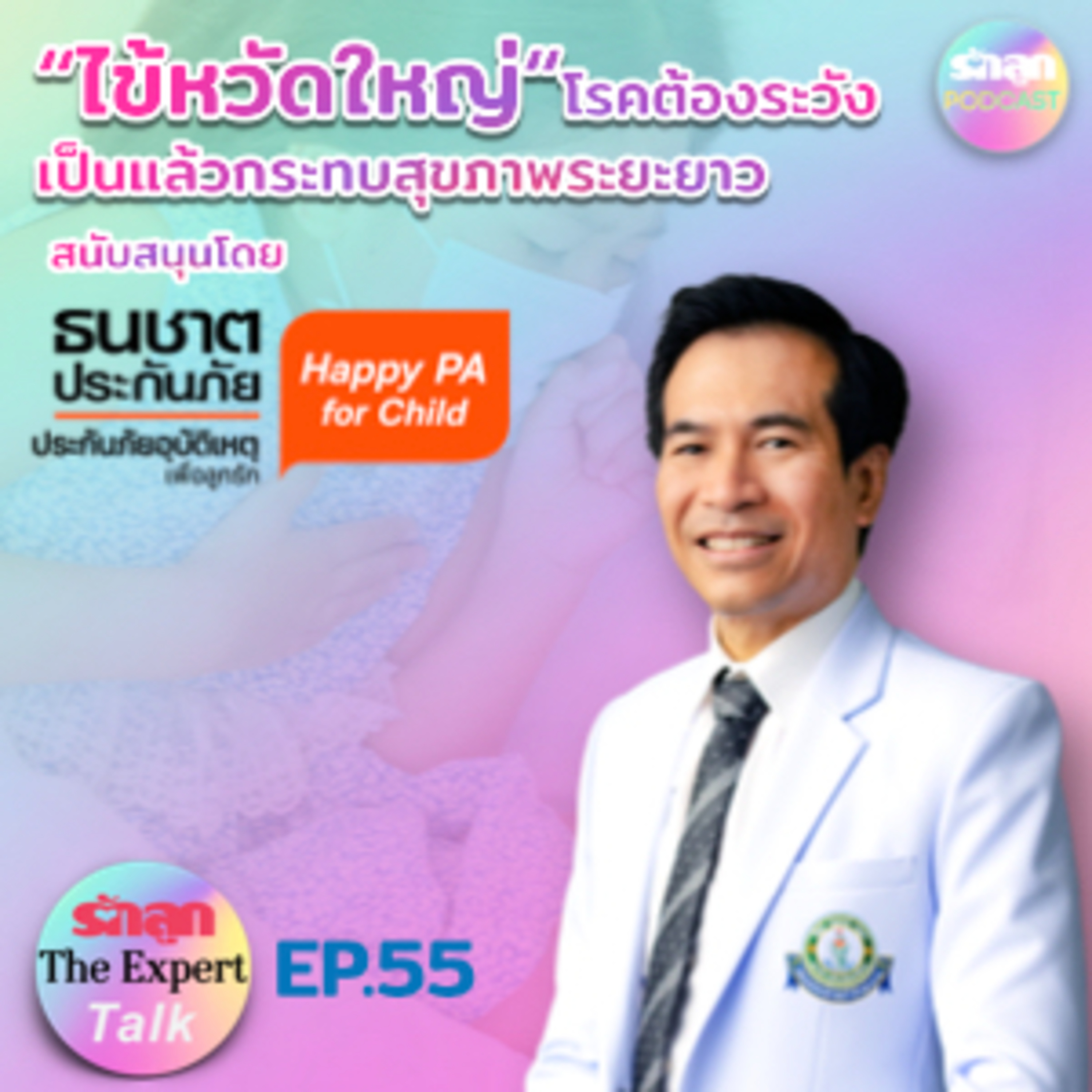 รักลูก The Expert Talk EP.55 “ไข้หวัดใหญ่” โรคต้องระวัง เป็นแล้วกระทบสุขภาพระยะยาว  episode artwork