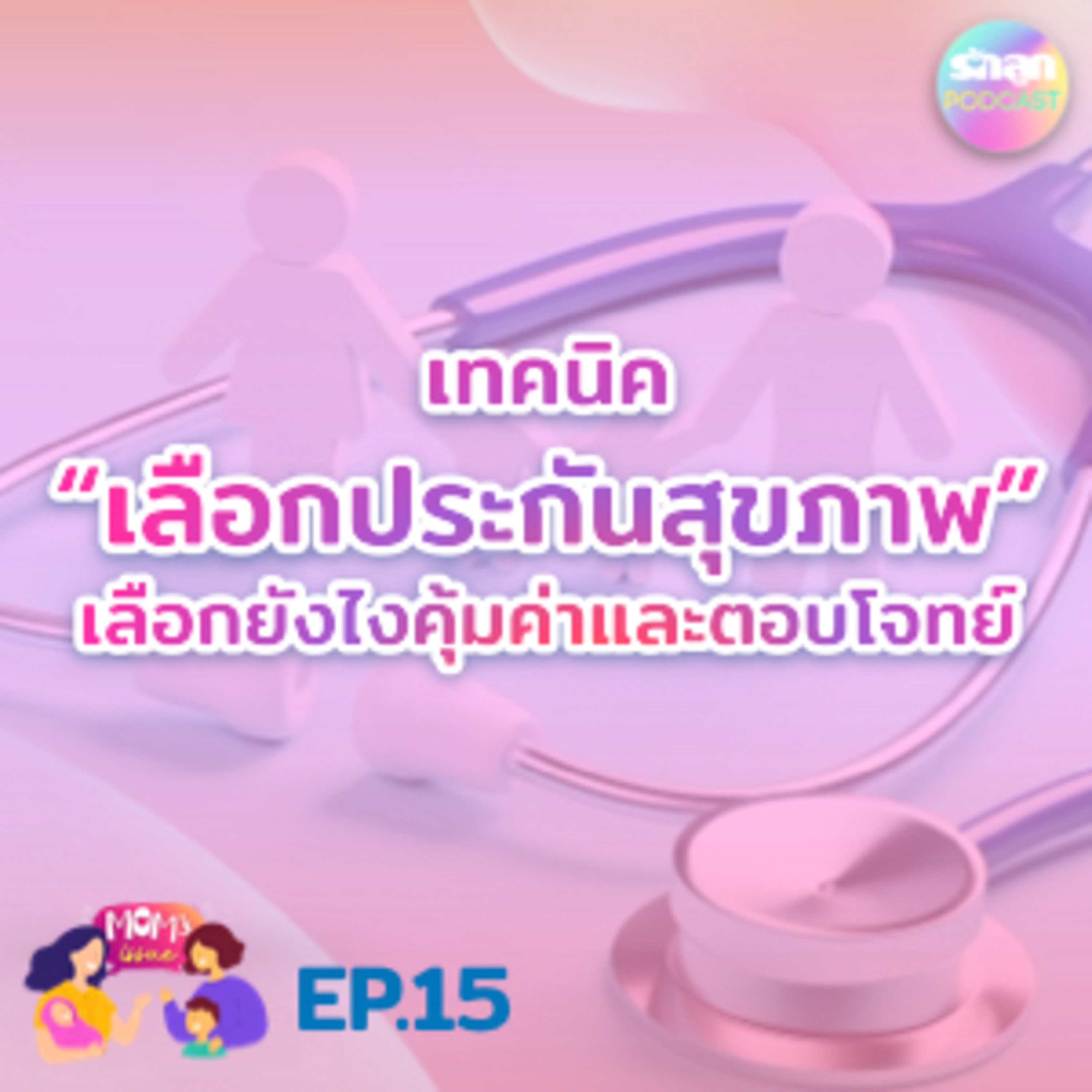 Mom's Issue EP.15 เทคนิค "เลือกประกันสุขภาพ" เลือกยังไงคุ้มค่าและตอบโจทย์  episode artwork