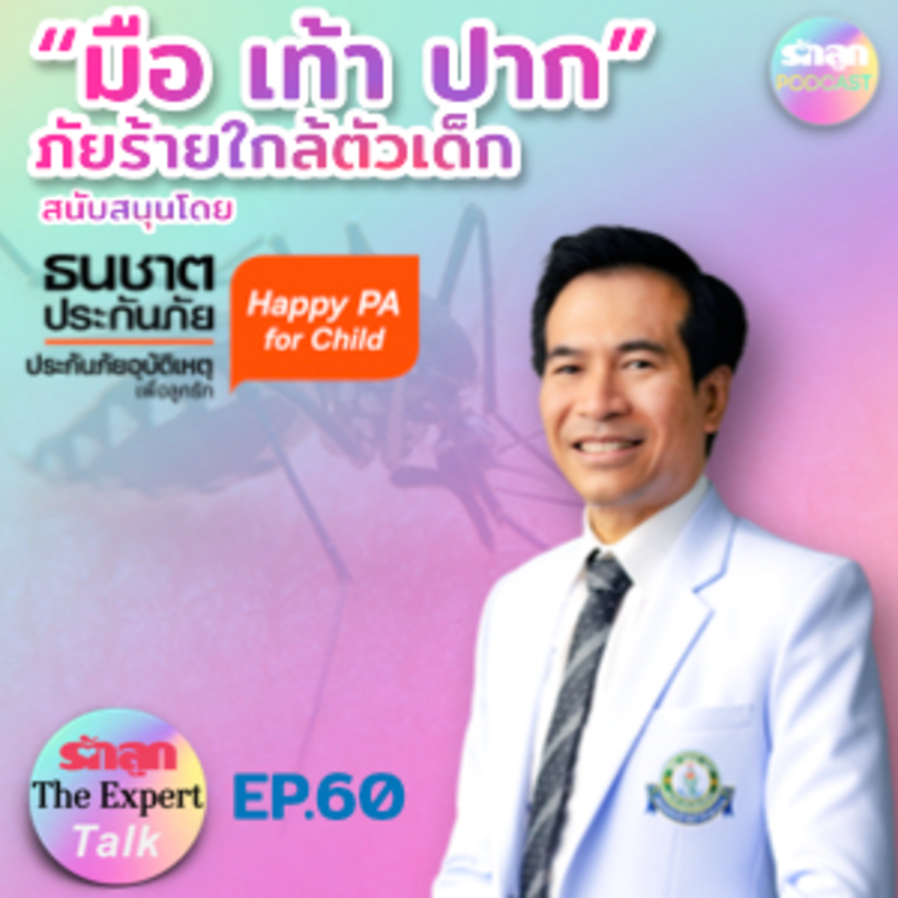 รักลูก The Expert Talk EP.60 “มือ เท้า ปาก ภัยร้ายใกล้ตัวเด็ก” episode artwork