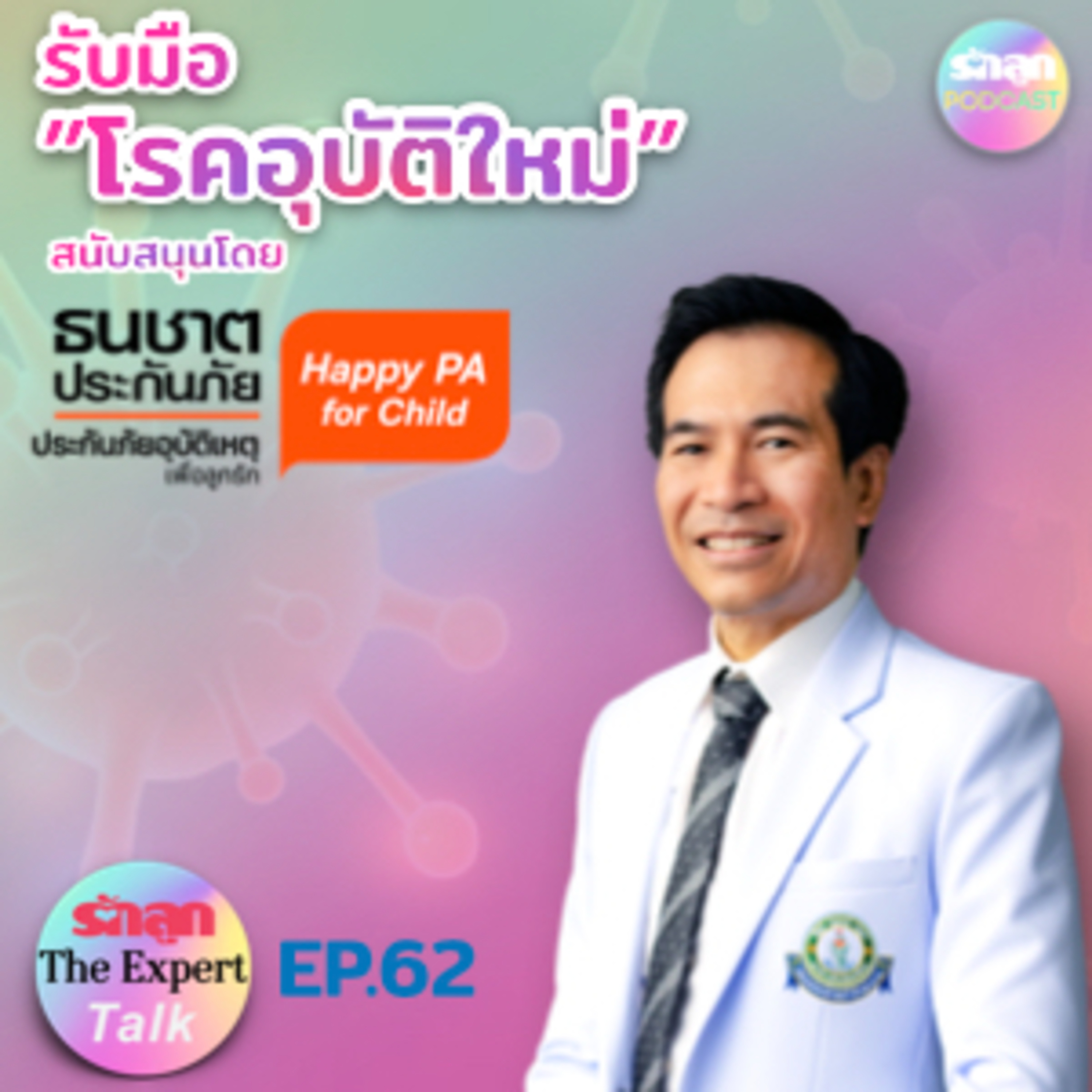 รักลูก The Expert Talk EP.62 “รับมือโรคอุบัติใหม่” episode artwork