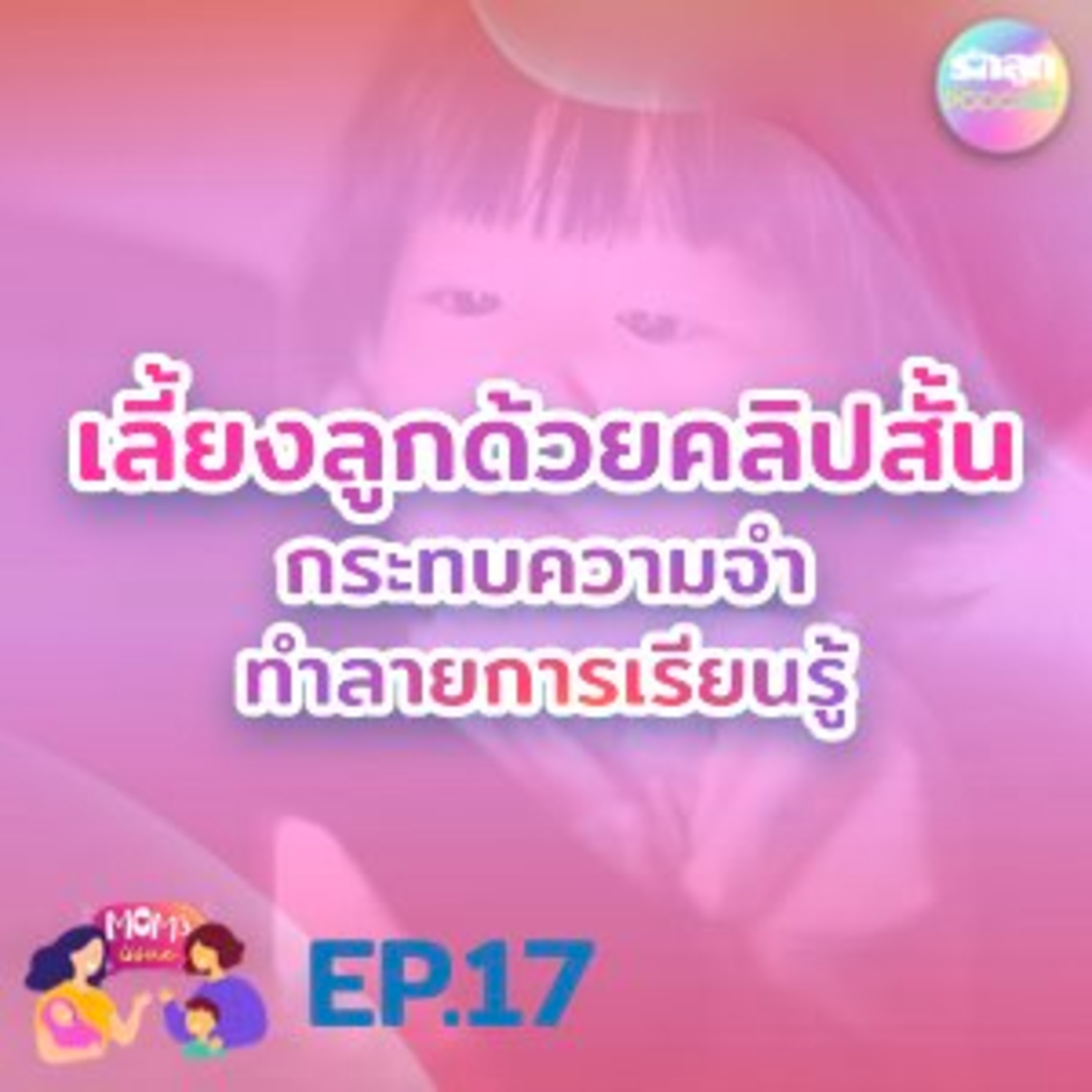 Tiktok Brain เลี้ยงลูกด้วยคลิปสั้น ทำลายสมอง Mom’s Issues EP.17 episode artwork