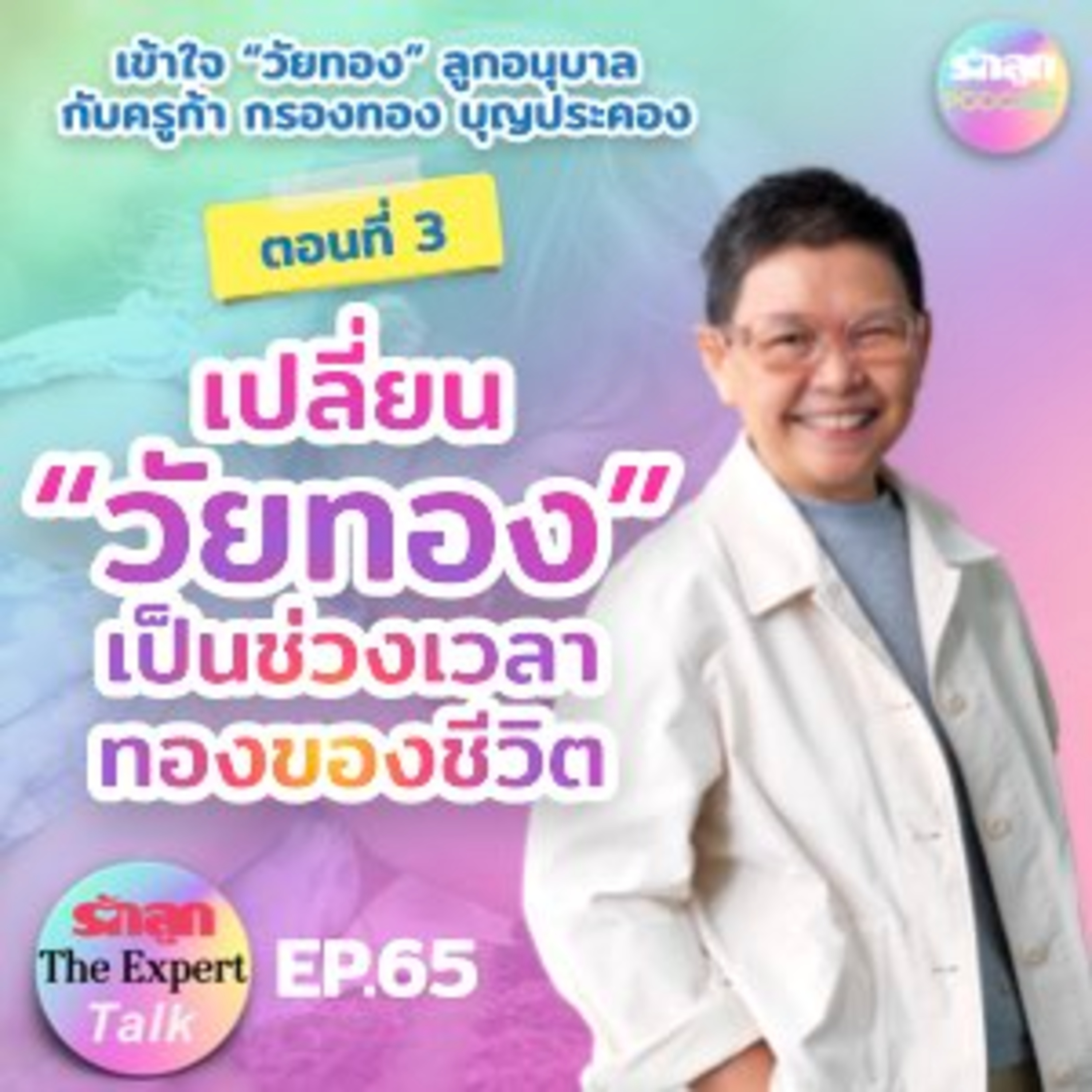 รักลูก The Expert Talk EP.65 เปลี่ยน “วัยทอง” เป็นช่วงเวลาทองของชีวิต episode artwork