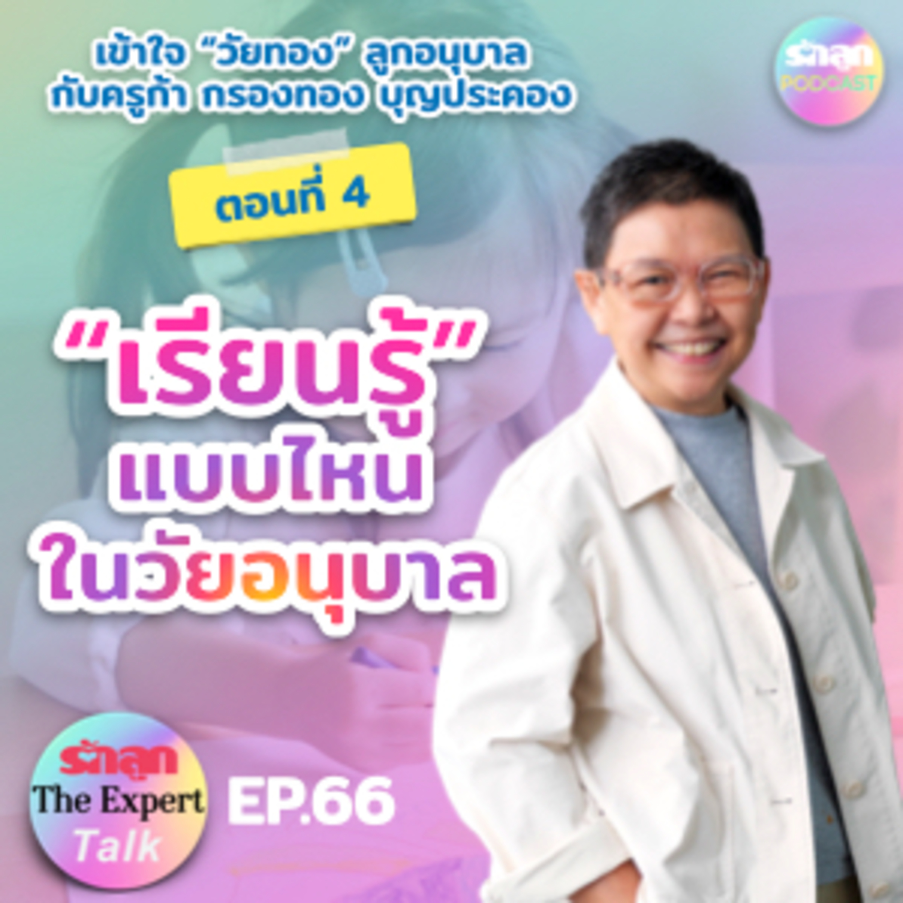 รักลูก The Expert Talk EP.66 “เรียนรู้” แบบไหนในวัยอนุบาล episode artwork