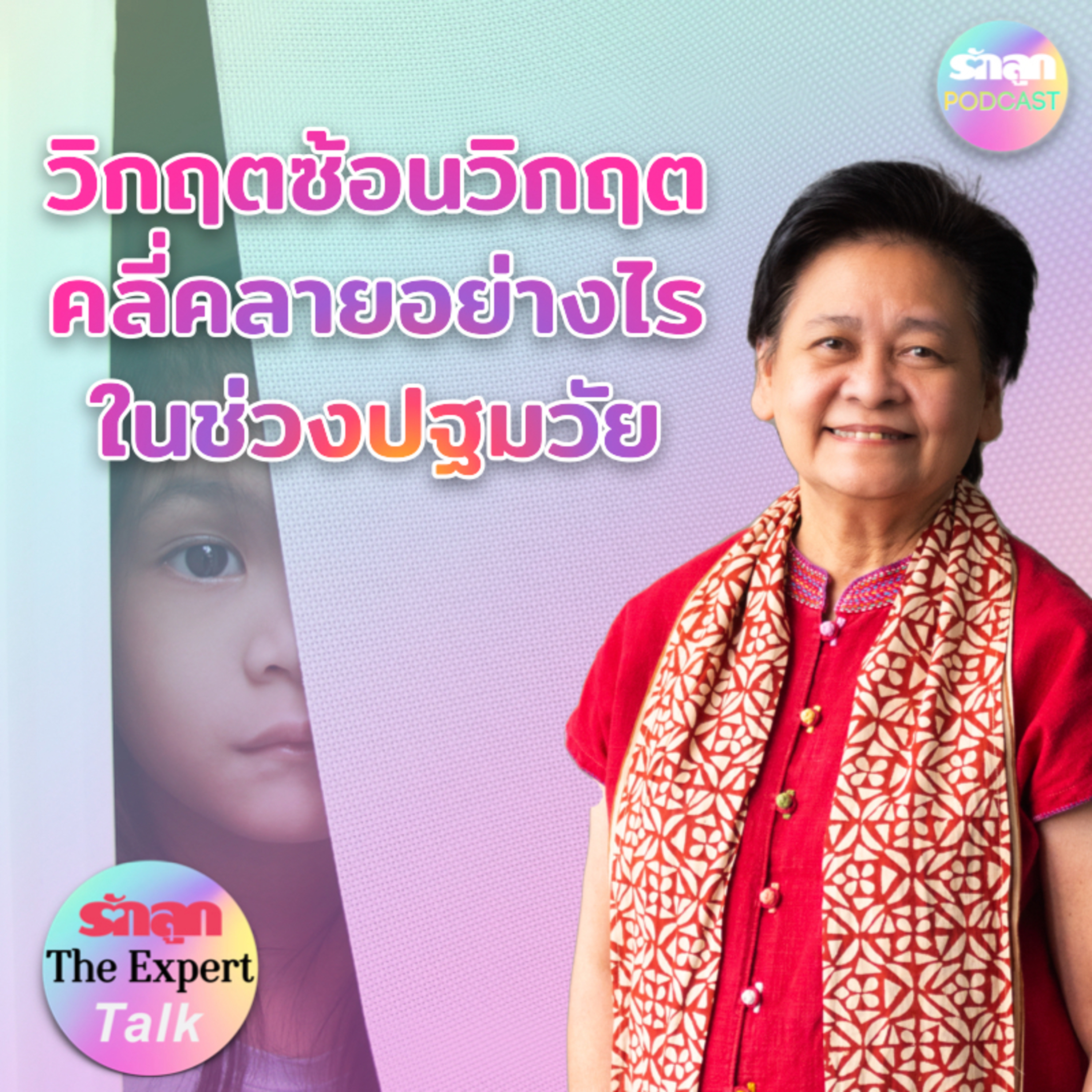 วิกฤตซ้อนวิกฤต คลี่คลายอย่างไรในช่วงปฐมวัย l รักลูก The Expert Talk EP.82 episode artwork