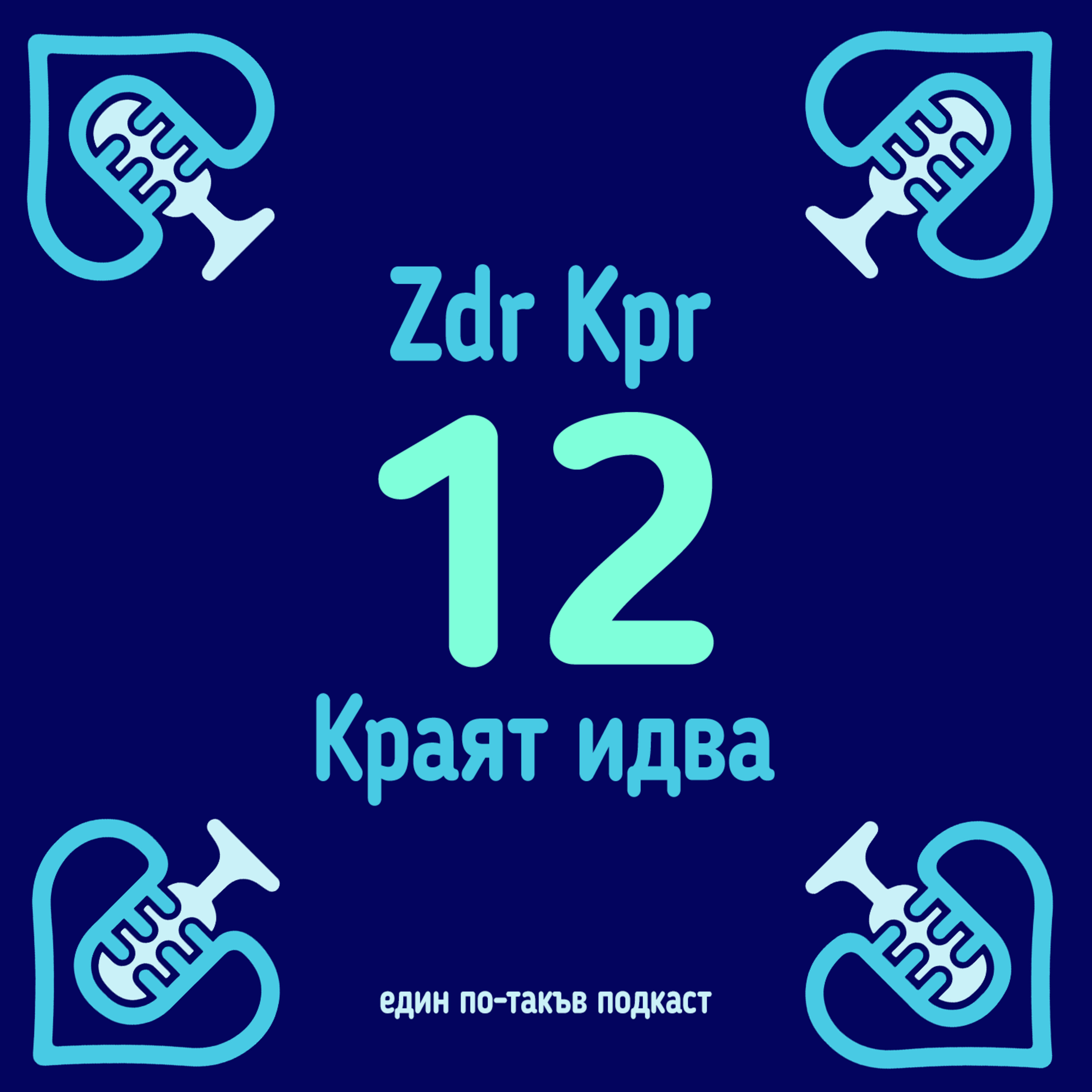 E12 - Краят идва episode artwork