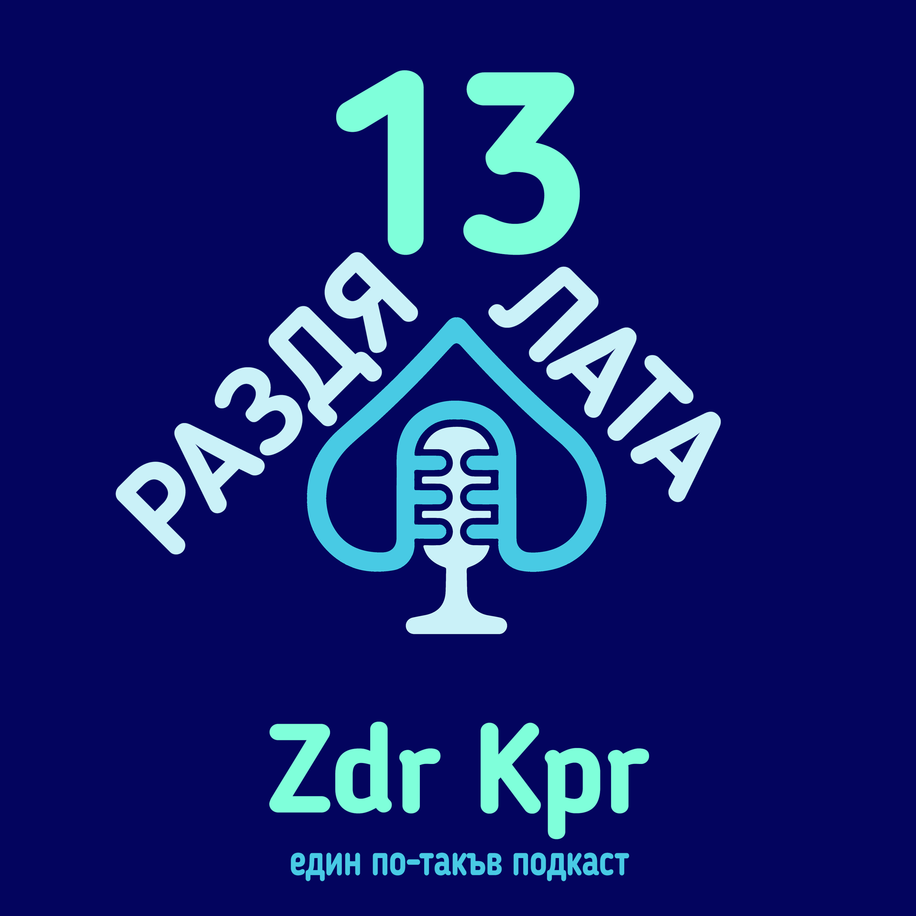 E13 - Раздялата episode artwork