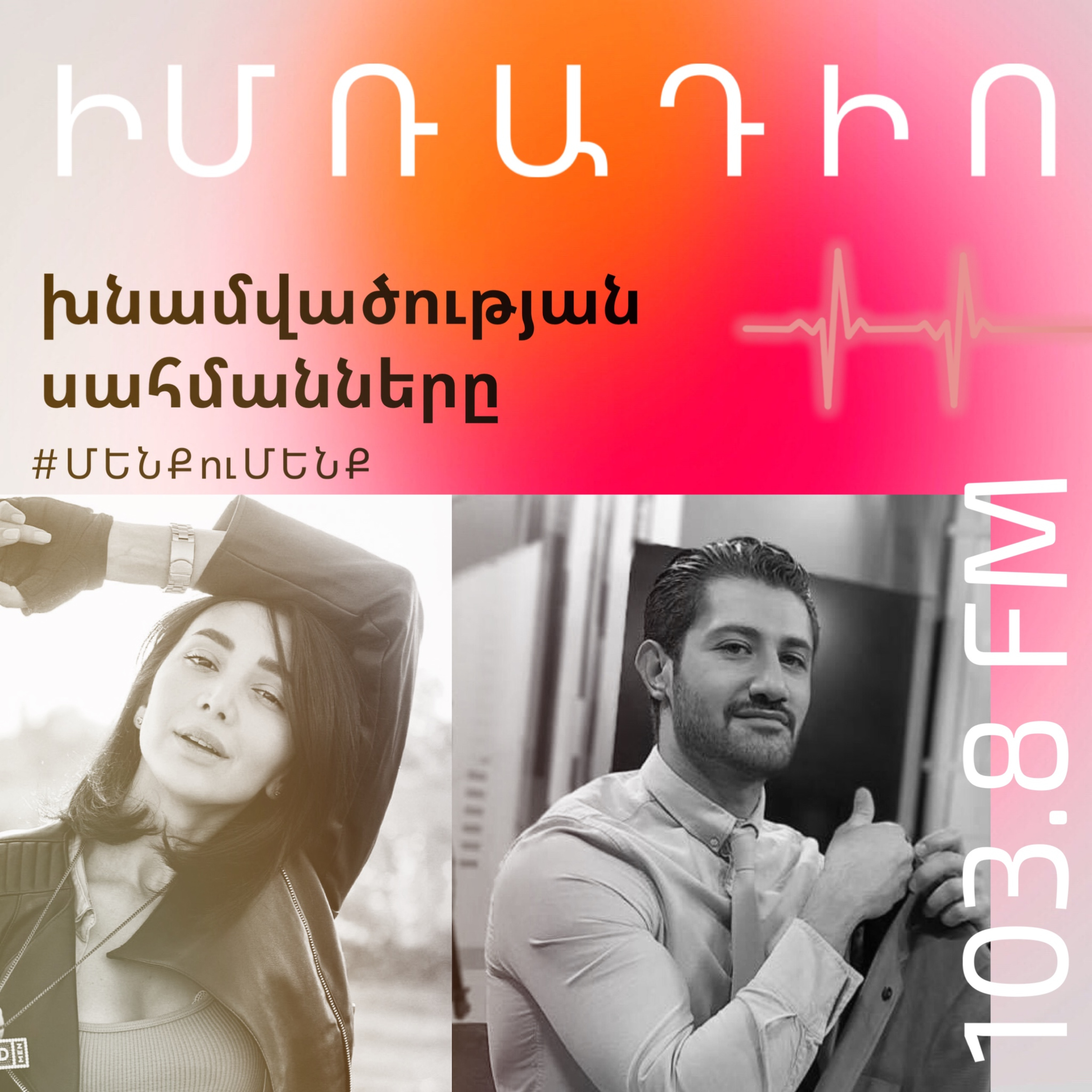 Խնամված լինելու սահմանները  episode artwork