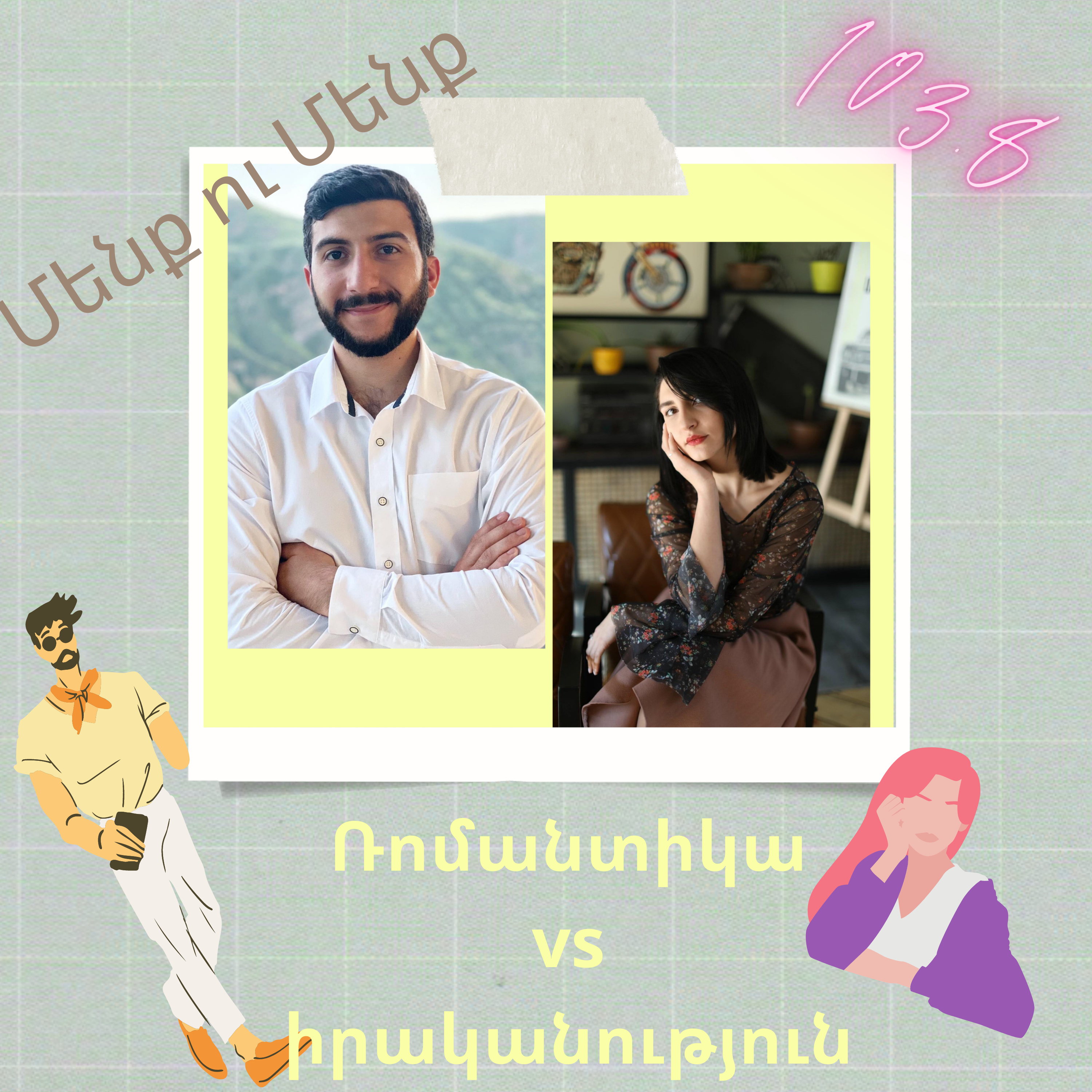 Ռոմանտիկա vs իրականություն episode artwork