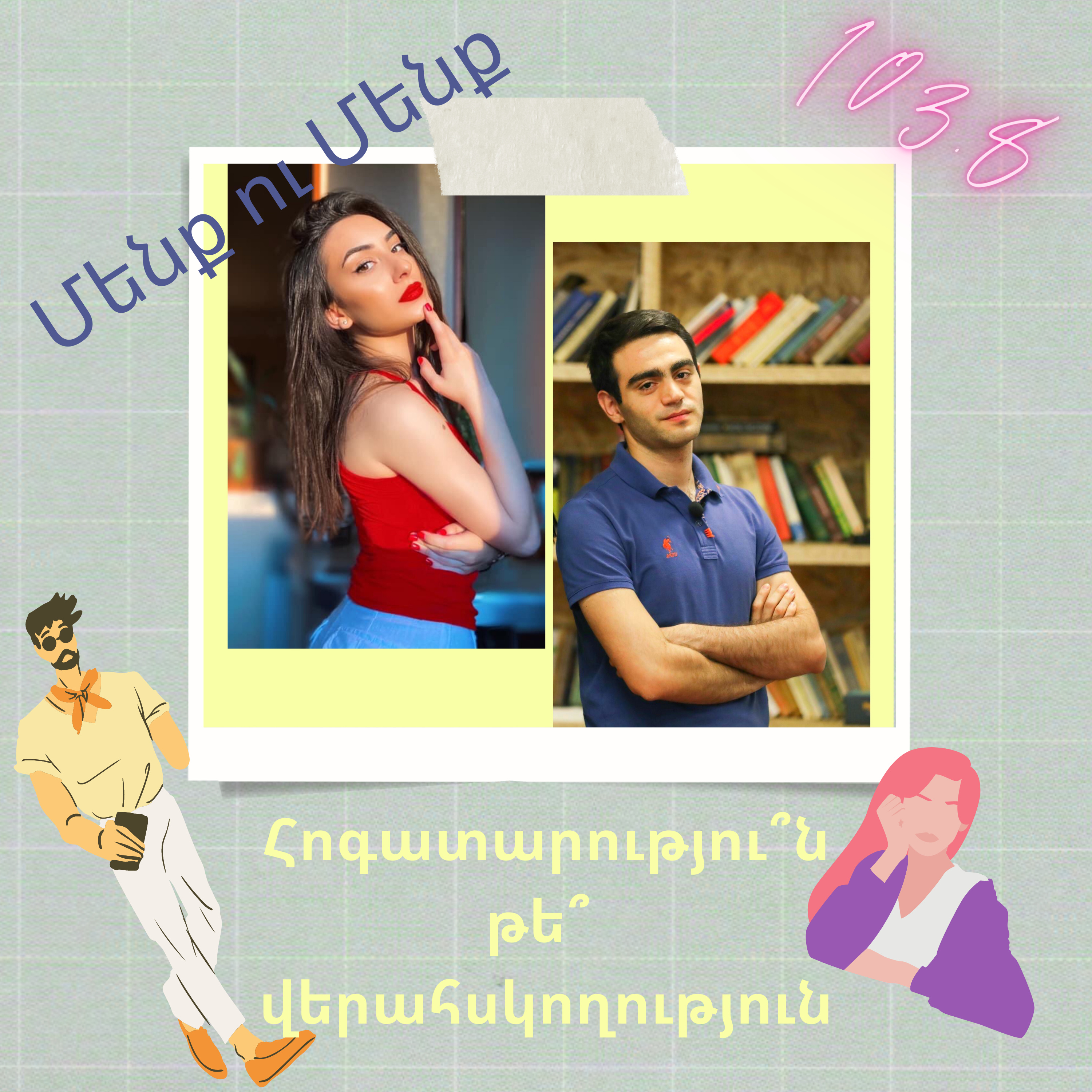 Վերահսկողությու՞ն, թե՞ հոգատարություն episode artwork