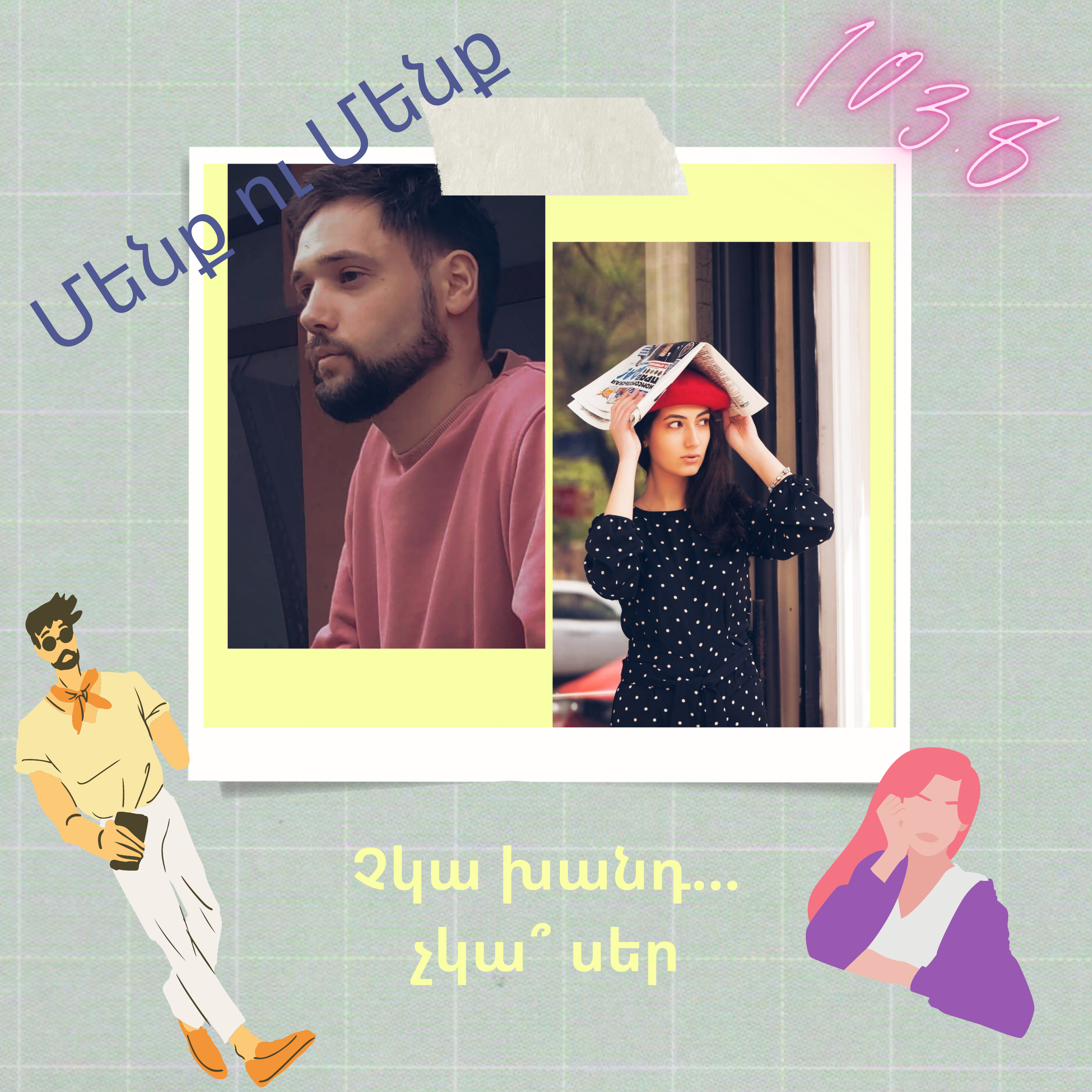 Չկա խանդ, չկա՞ սեր episode artwork
