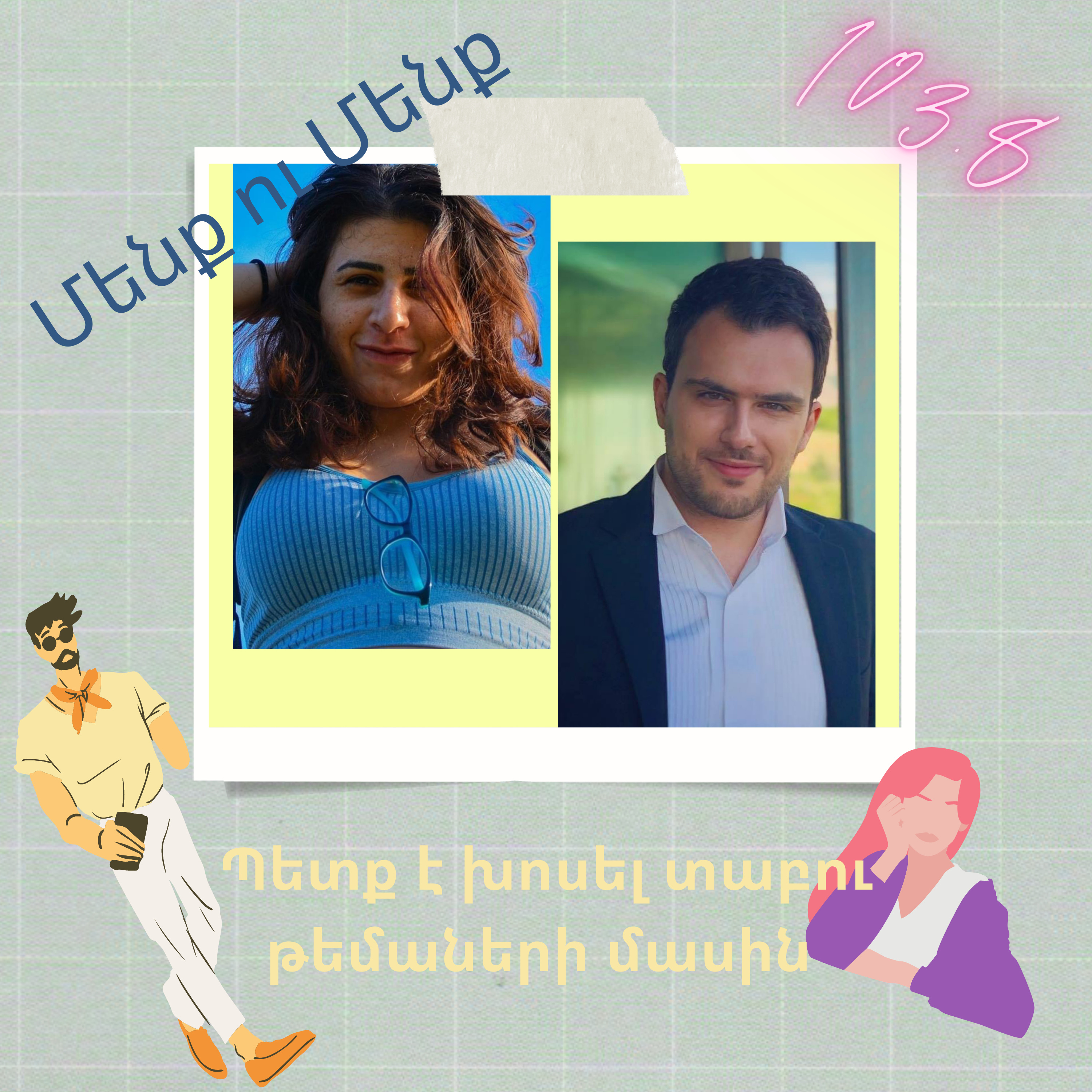 Սեռականության մասին խոսելն ամոթ չէ episode artwork