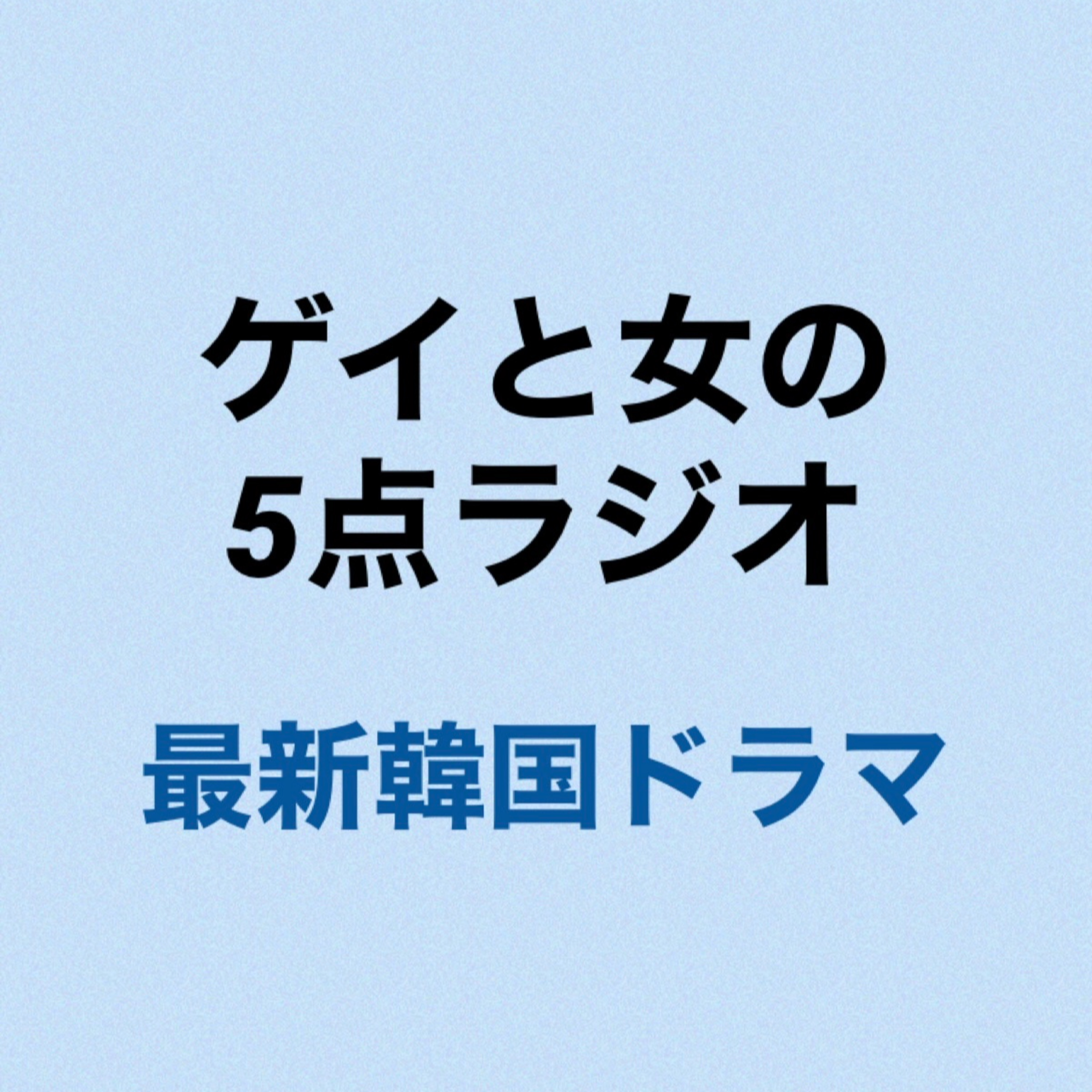 ゲイと女と 最新韓国ドラマ ゲイと女の5点ラジオ Podcast Addict