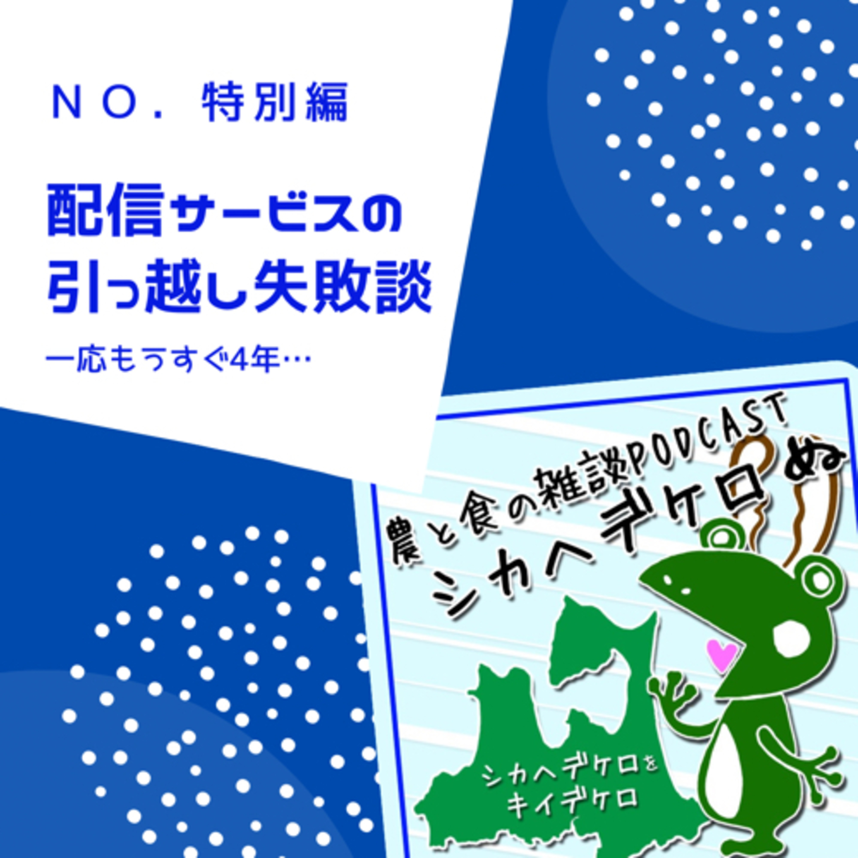 シカヘデケロぬ特別編「配信サービスの引っ越し失敗談」 episode artwork
