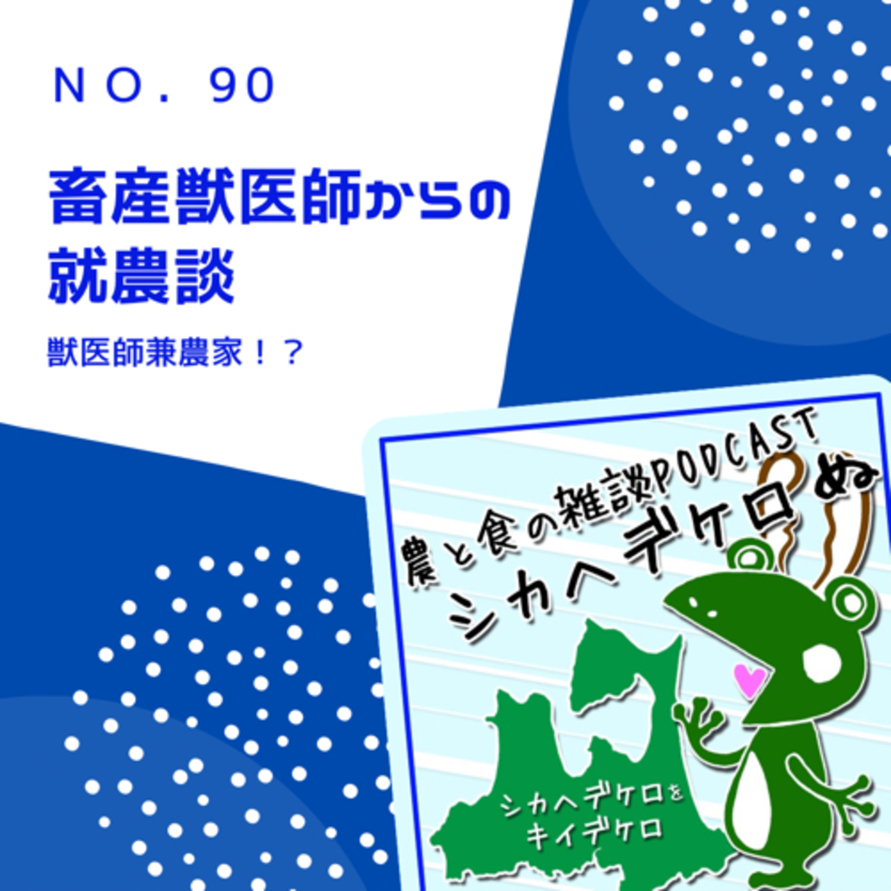 シカヘデケロぬ第90回「畜産獣医師からの就農談」 episode artwork